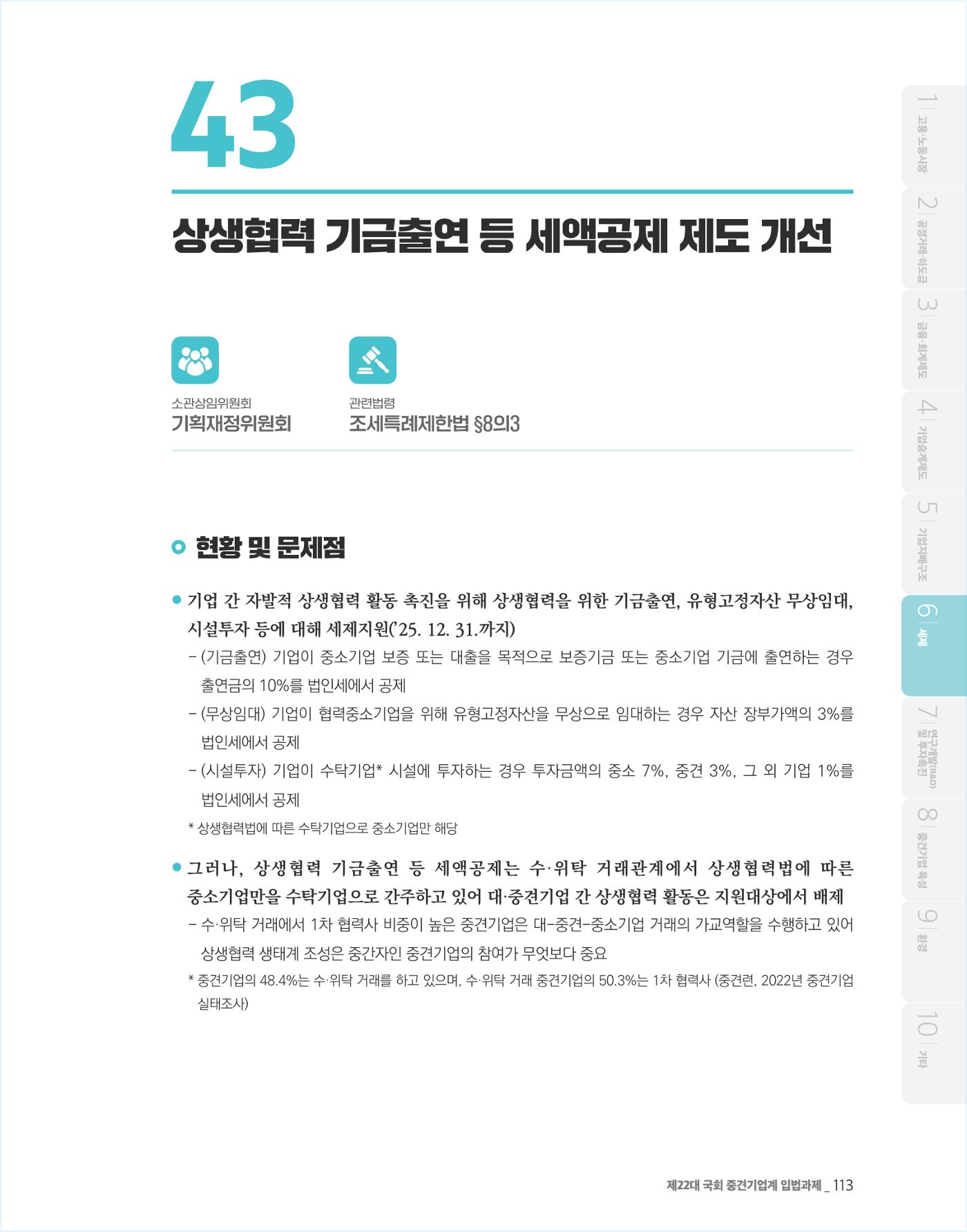 제22대 국회 중견기업계 입법과제 114페이지