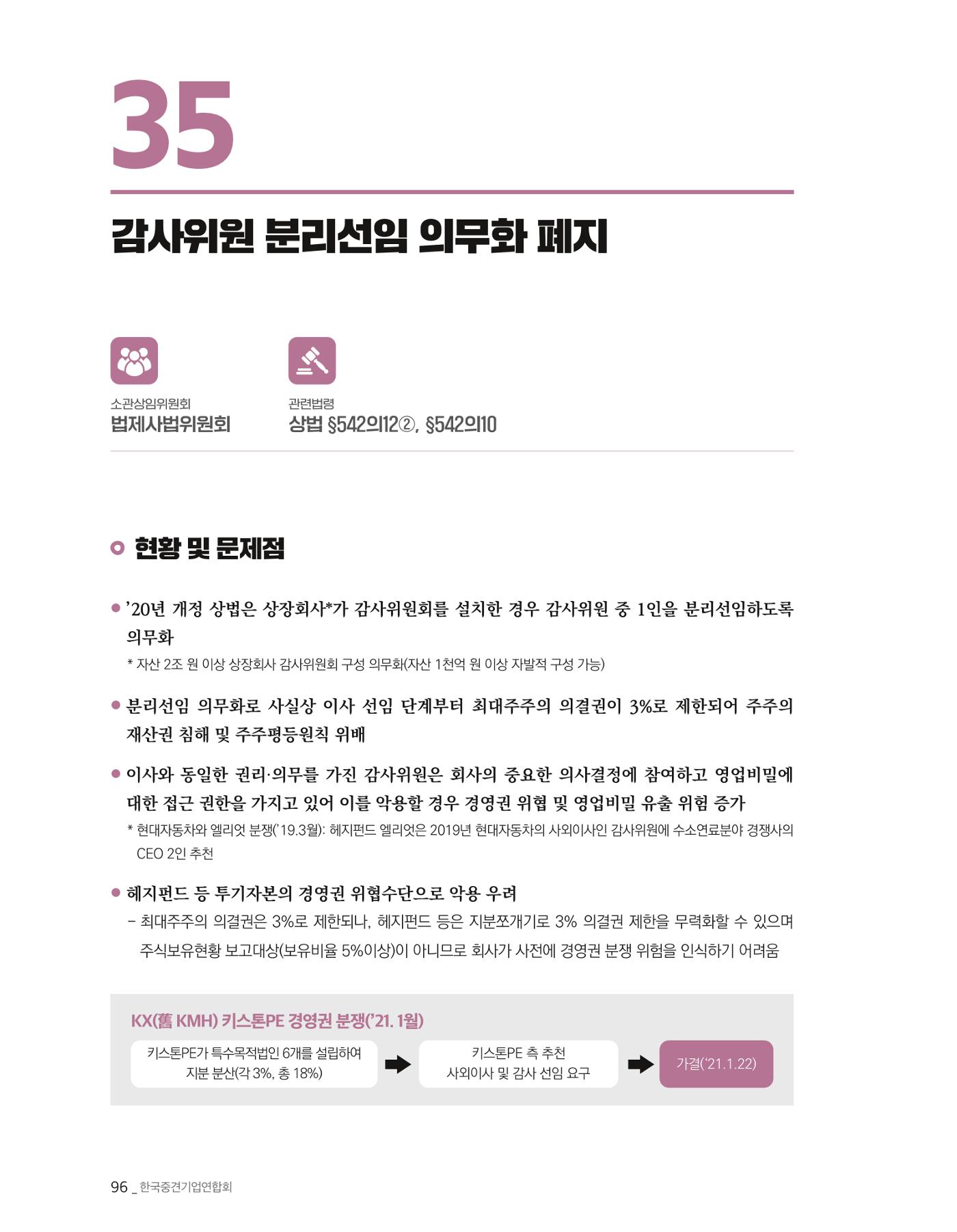 제22대 국회 중견기업계 입법과제 97페이지