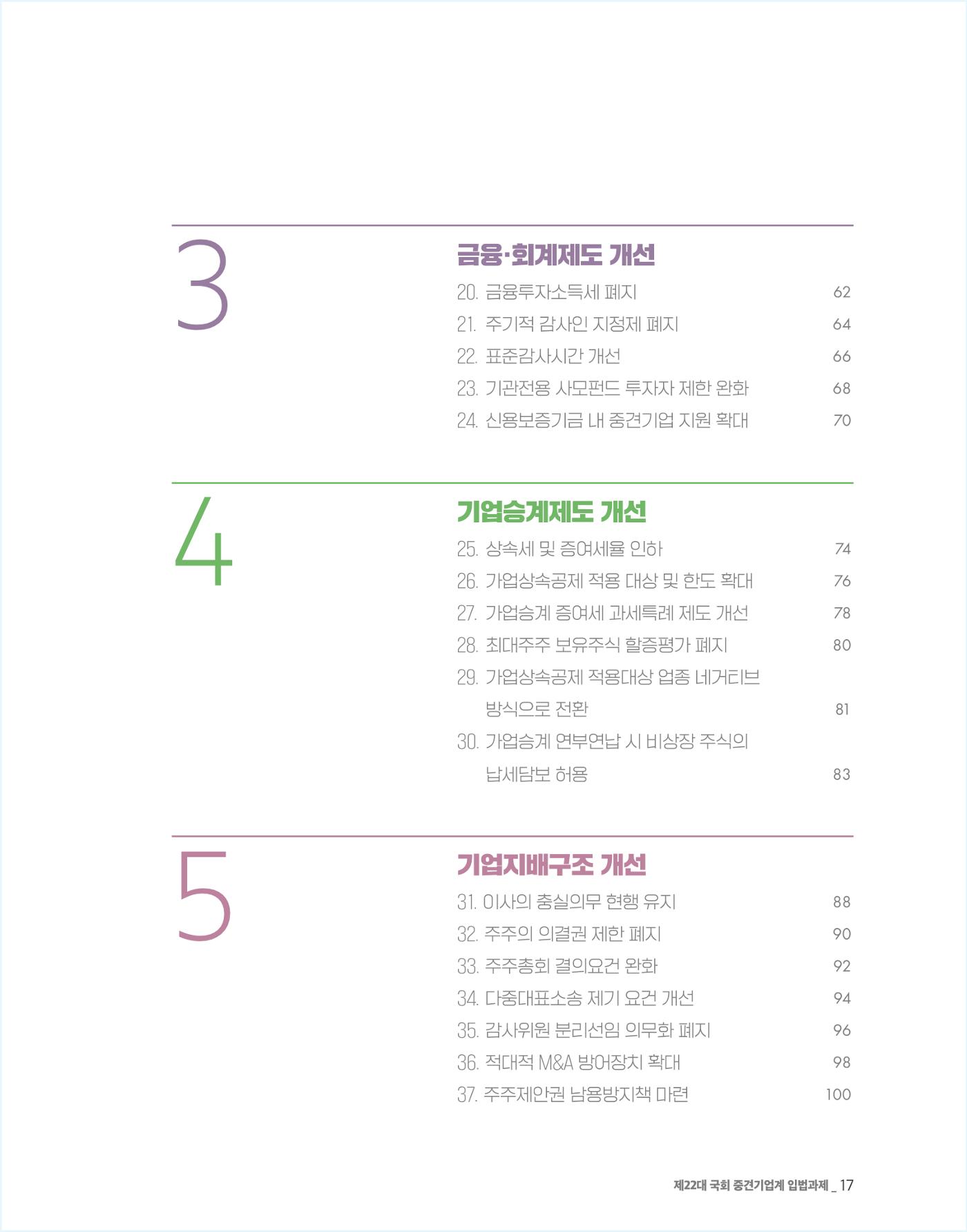 제22대 국회 중견기업계 입법과제 18페이지