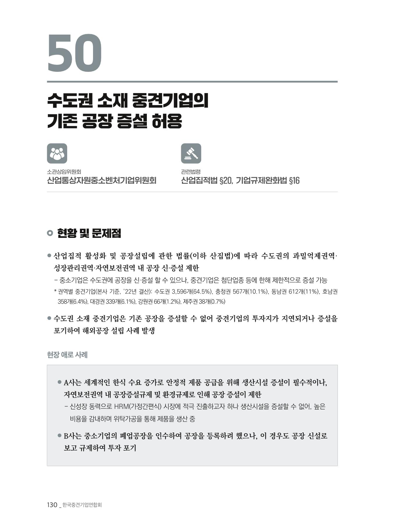 제22대 국회 중견기업계 입법과제 131페이지