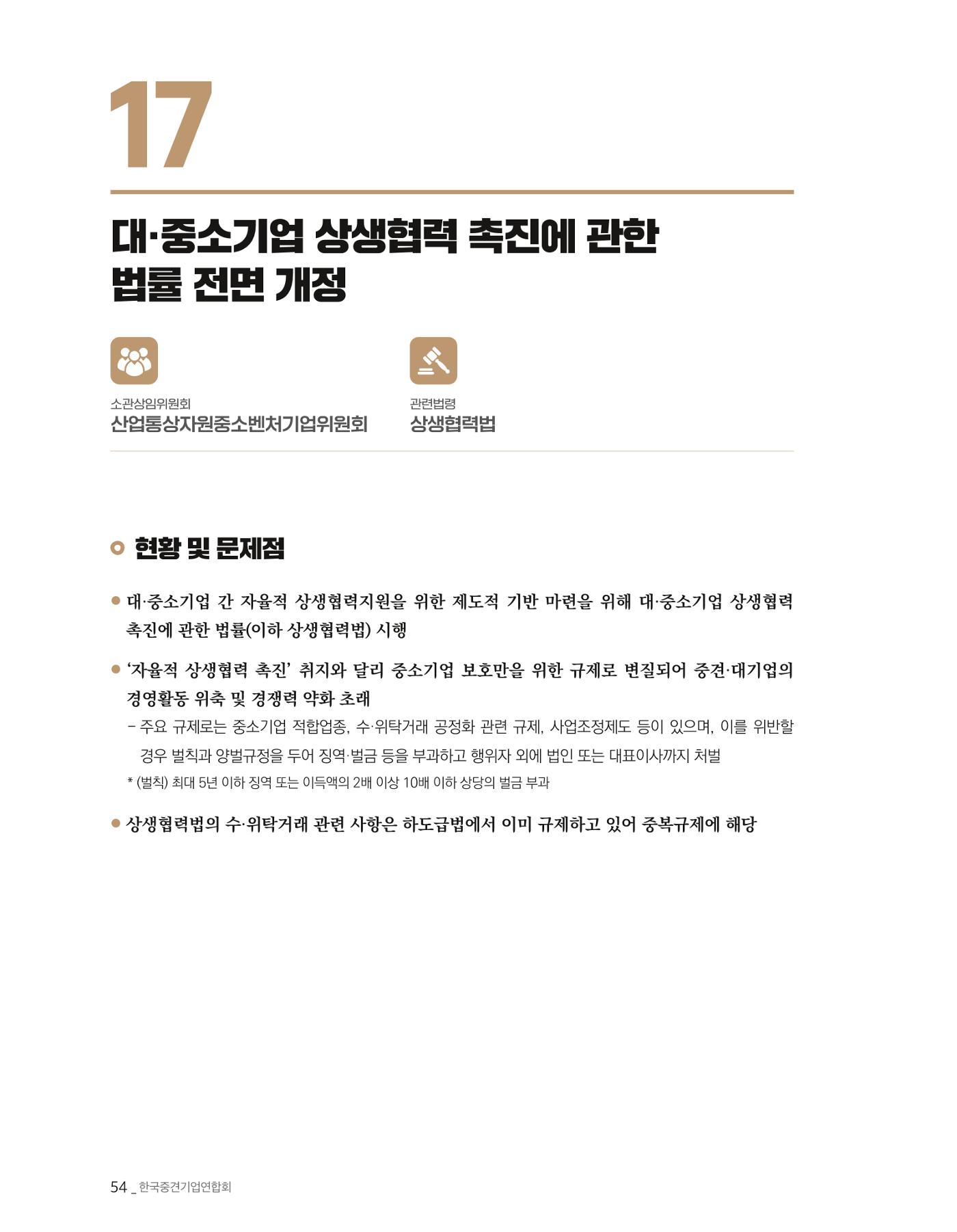 제22대 국회 중견기업계 입법과제 55페이지