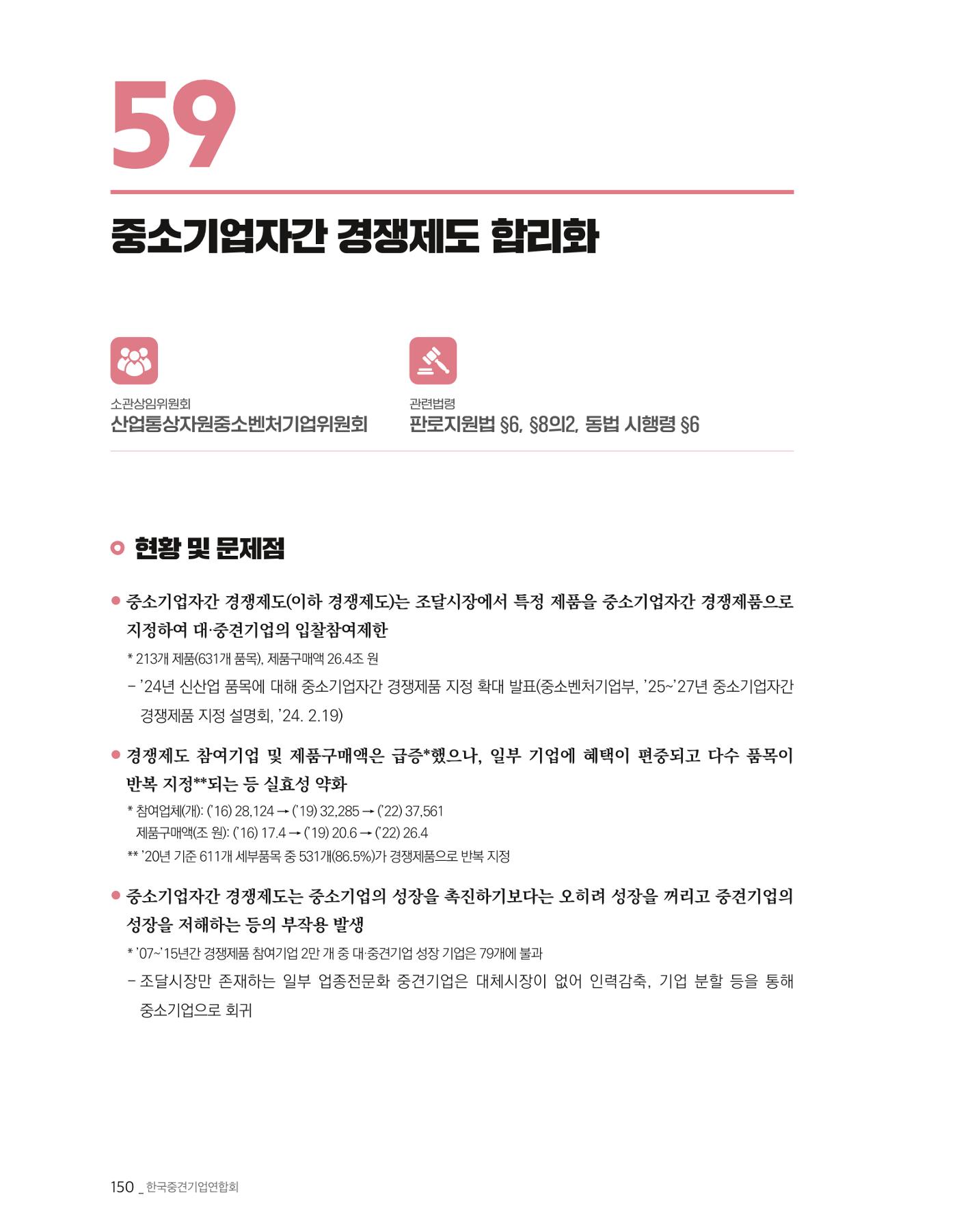 제22대 국회 중견기업계 입법과제 151페이지