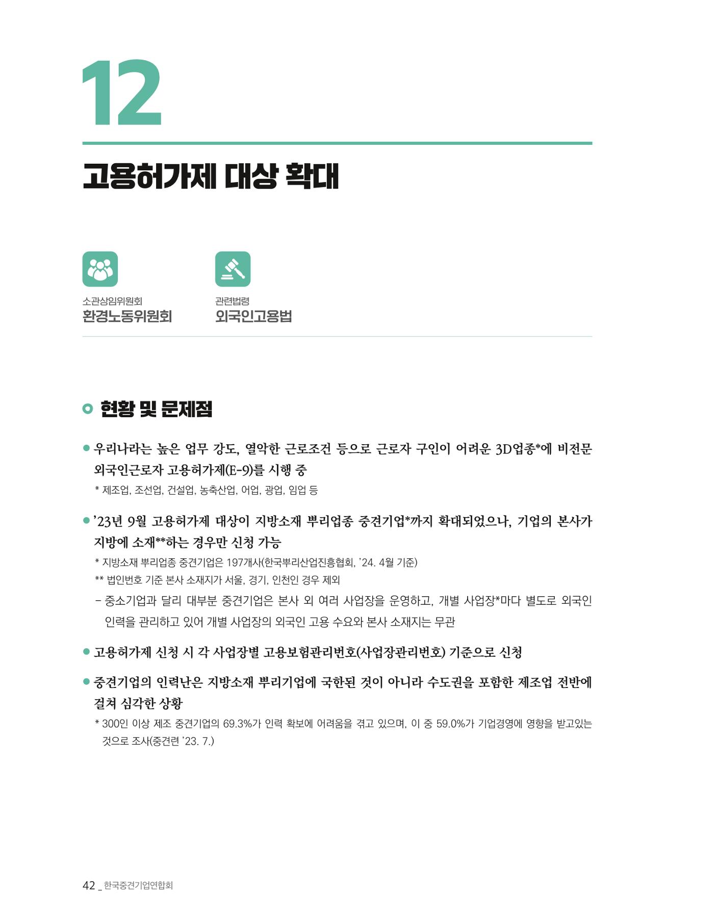 제22대 국회 중견기업계 입법과제 43페이지