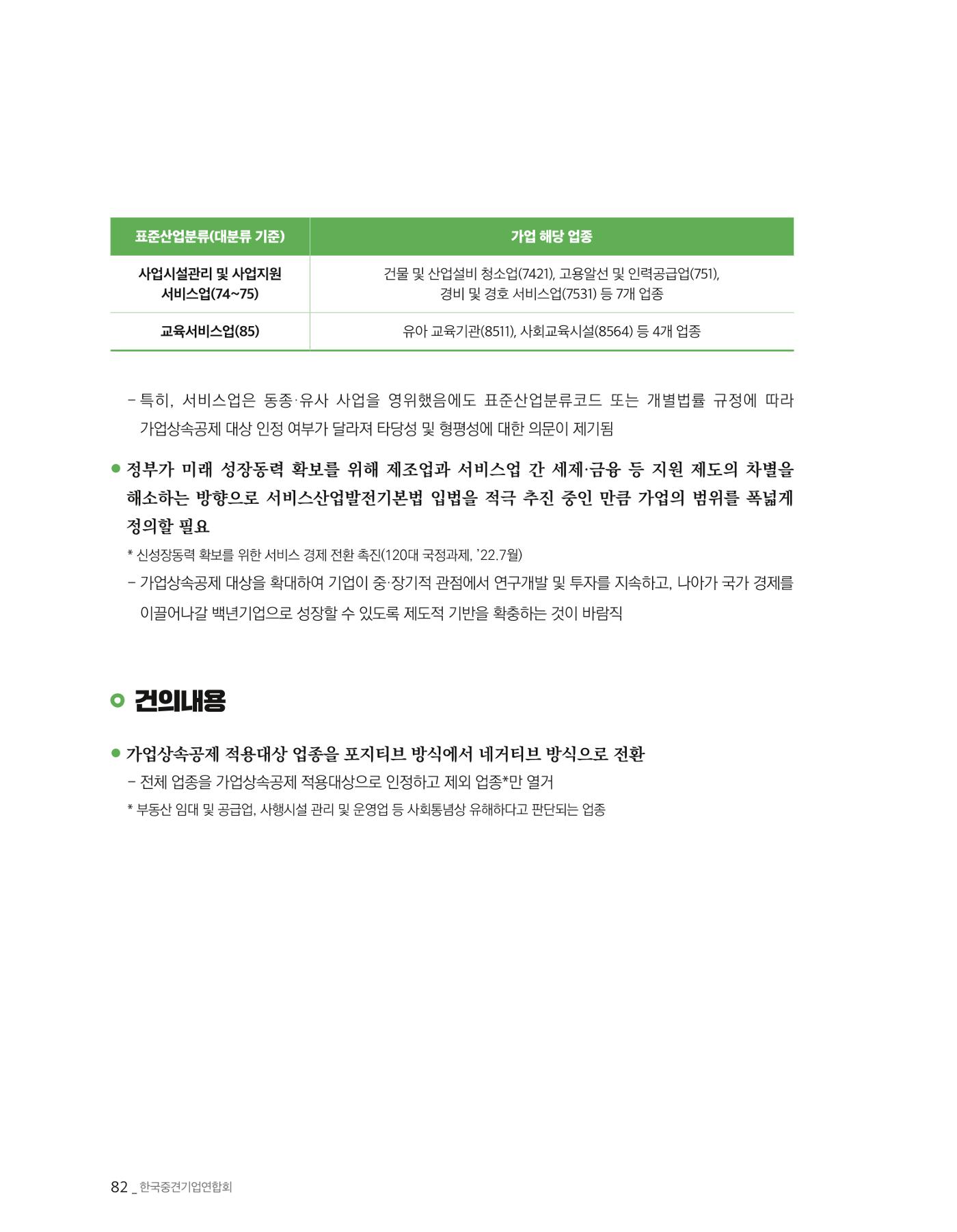 제22대 국회 중견기업계 입법과제 83페이지
