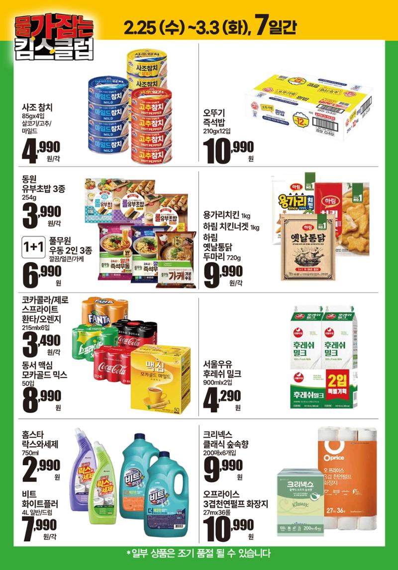 2.25(수)-2.3(화) | 삼삼데이도 킴스클럽 2페이지