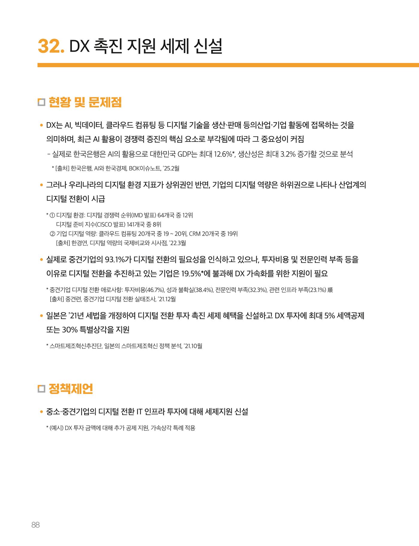 회복과 성장을 위한 중견기업계 정책제언 88p