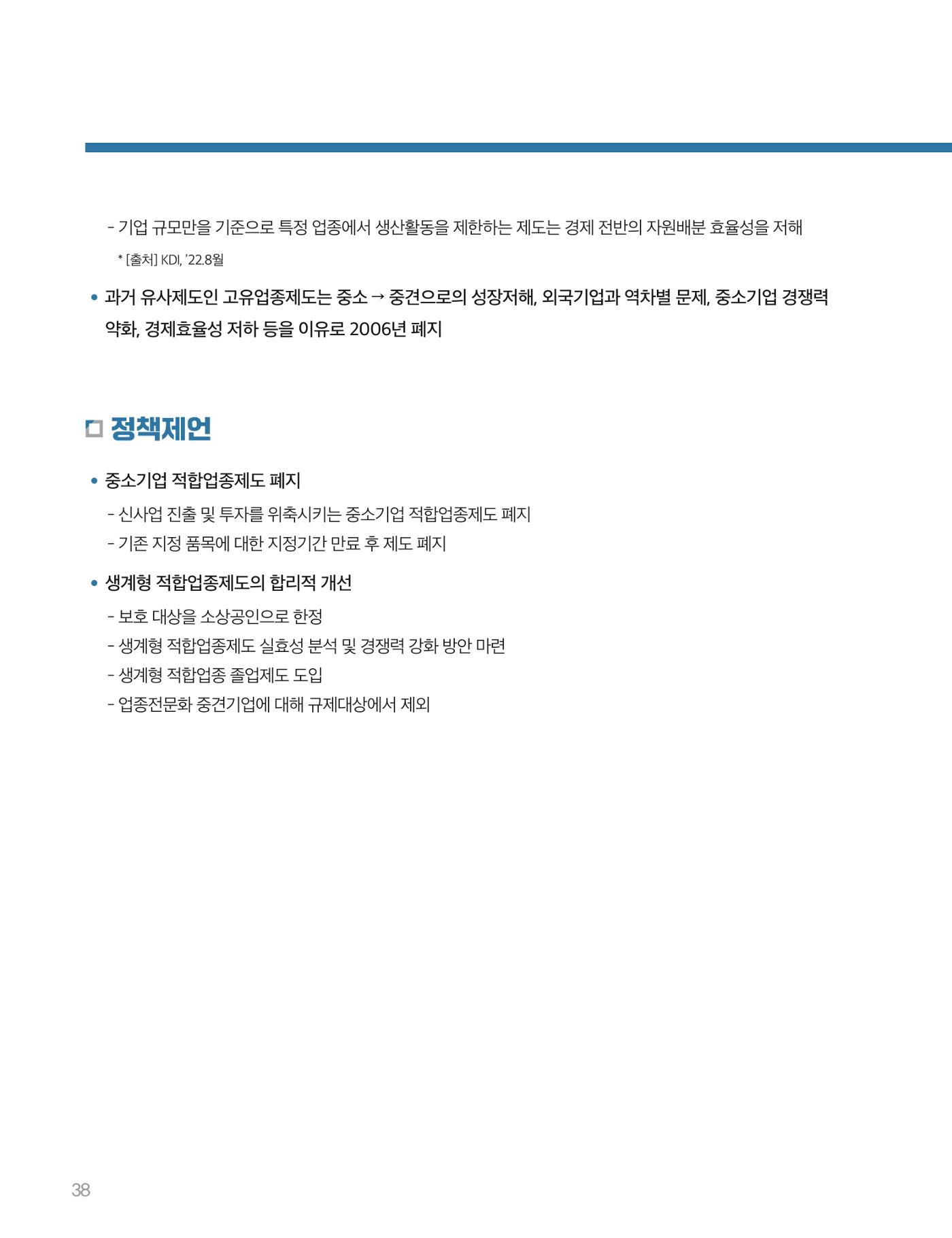 회복과 성장을 위한 중견기업계 정책제언 38p