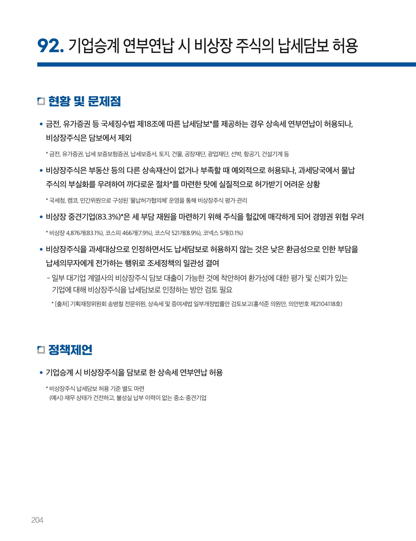 회복과 성장을 위한 중견기업계 정책제언 204p