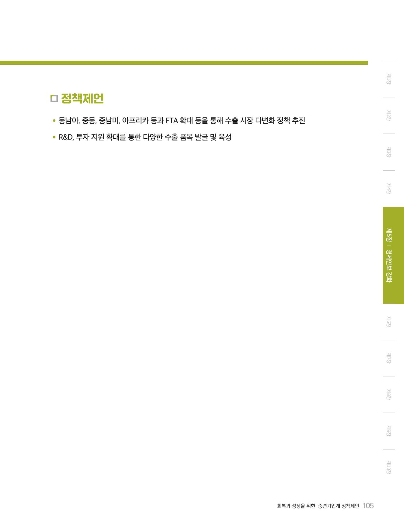 회복과 성장을 위한 중견기업계 정책제언 105p