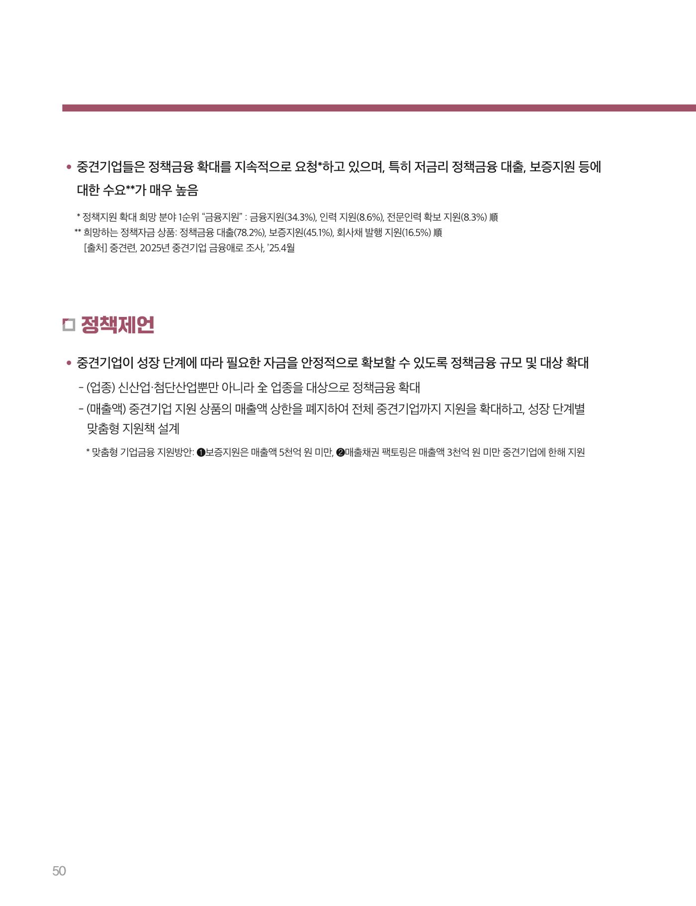 회복과 성장을 위한 중견기업계 정책제언 50p