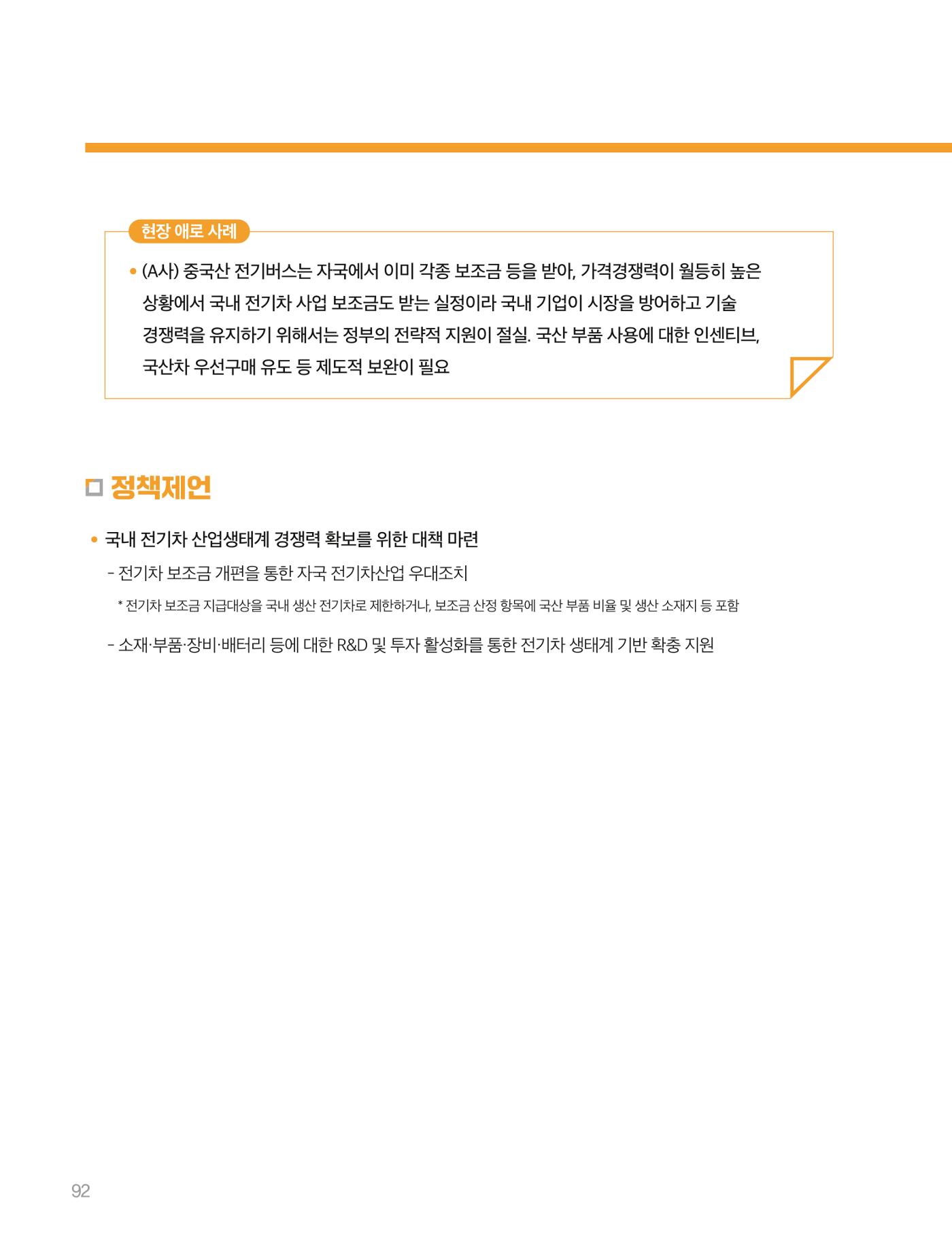 회복과 성장을 위한 중견기업계 정책제언 92p