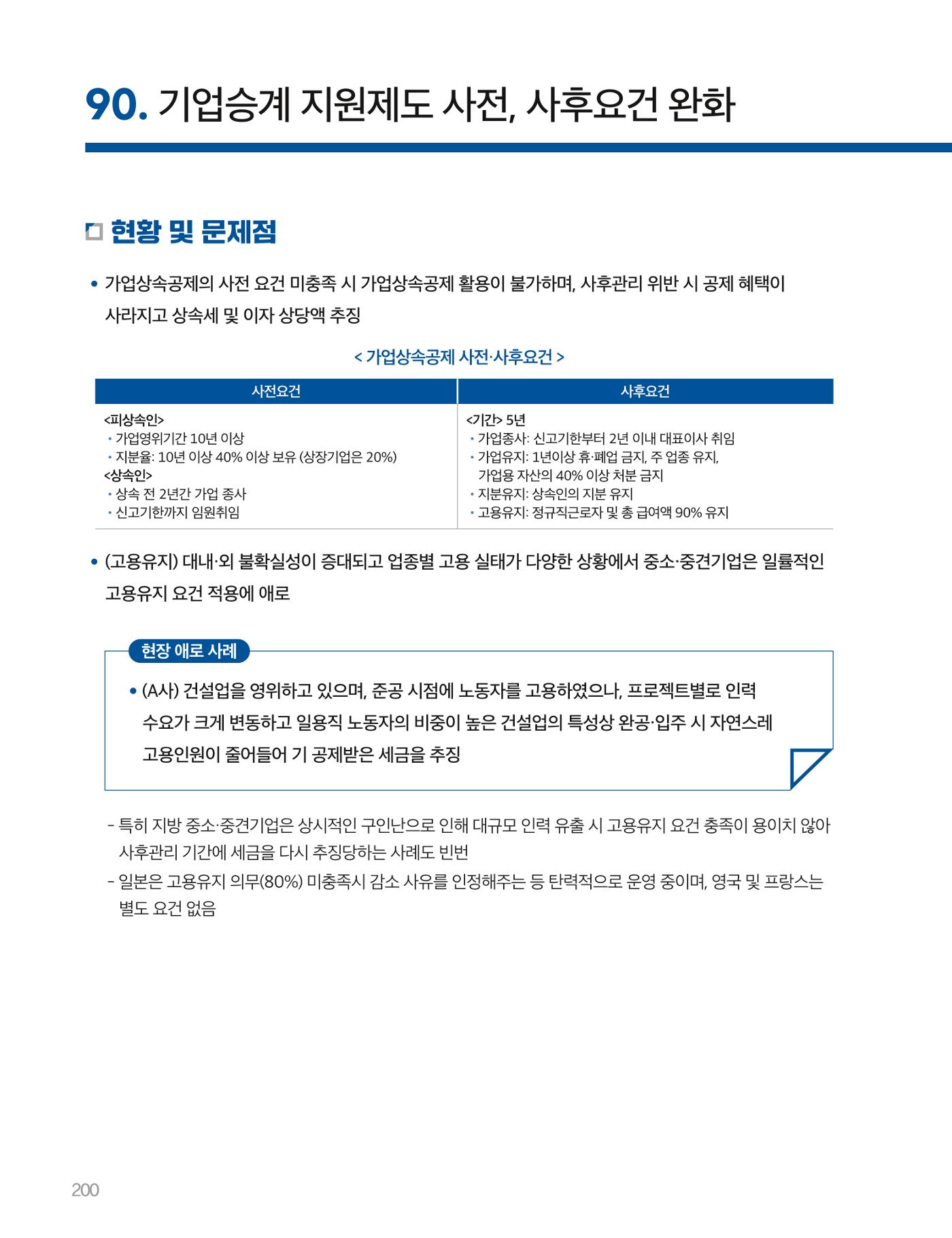 회복과 성장을 위한 중견기업계 정책제언 200p