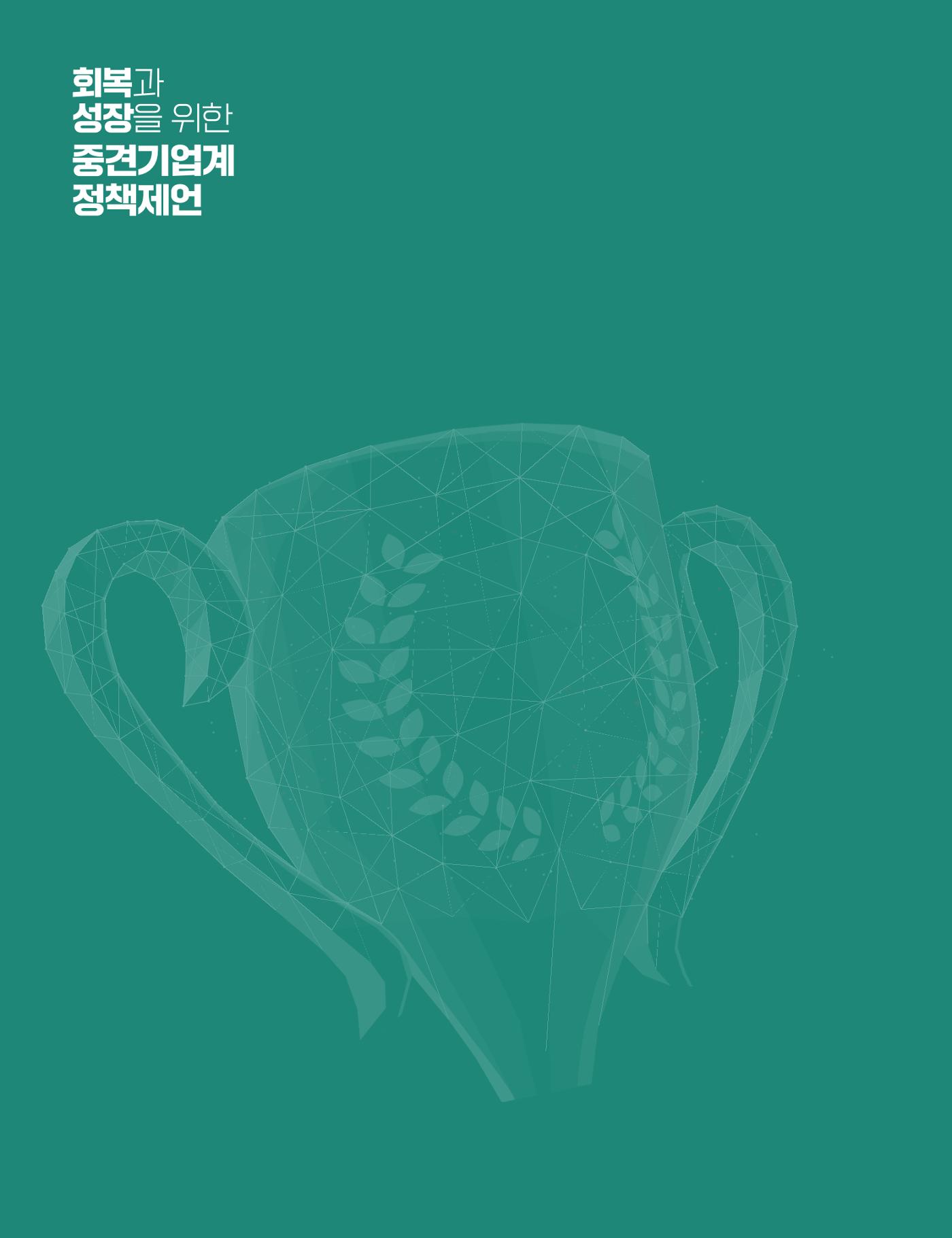 회복과 성장을 위한 중견기업계 정책제언 148p