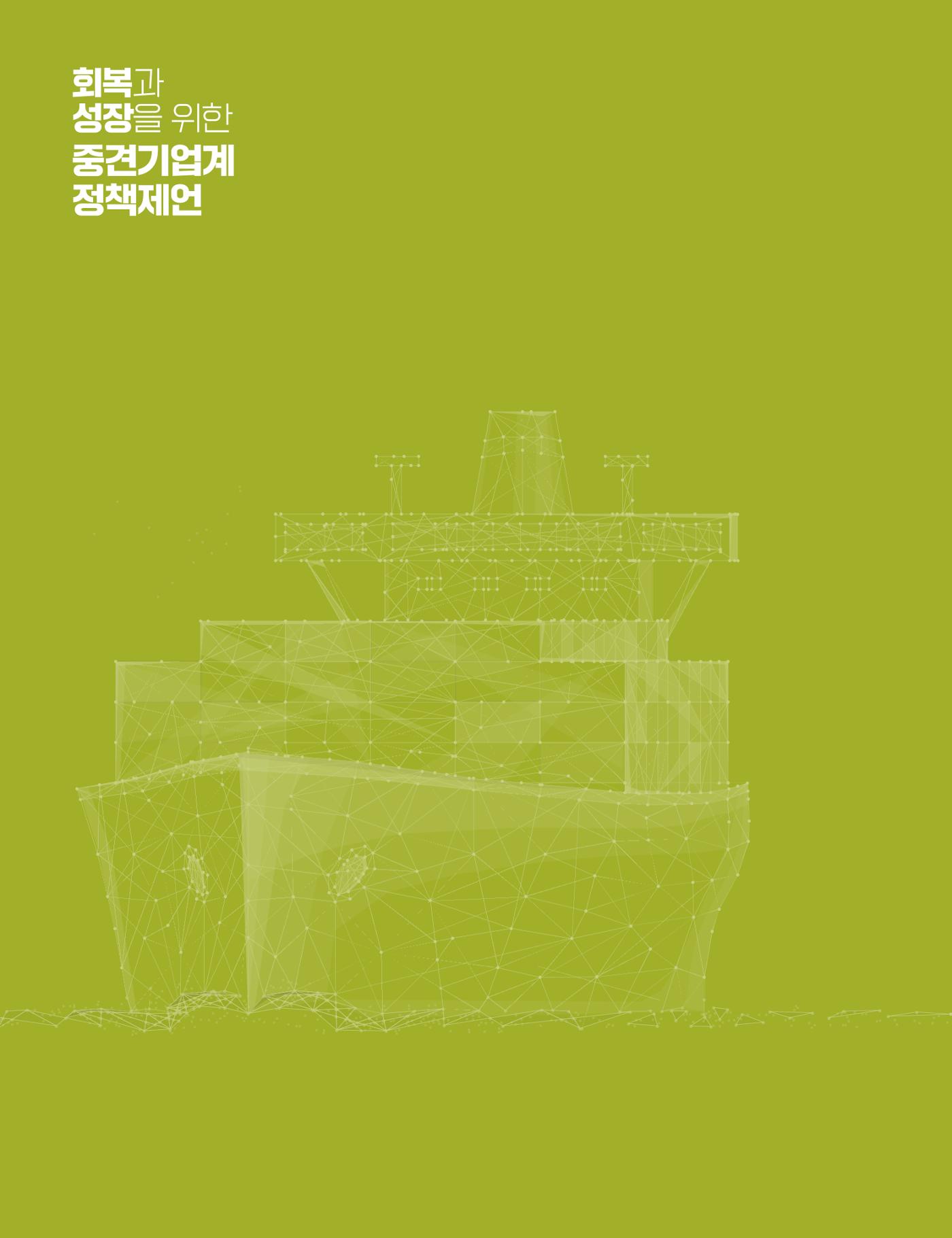 회복과 성장을 위한 중견기업계 정책제언 96p