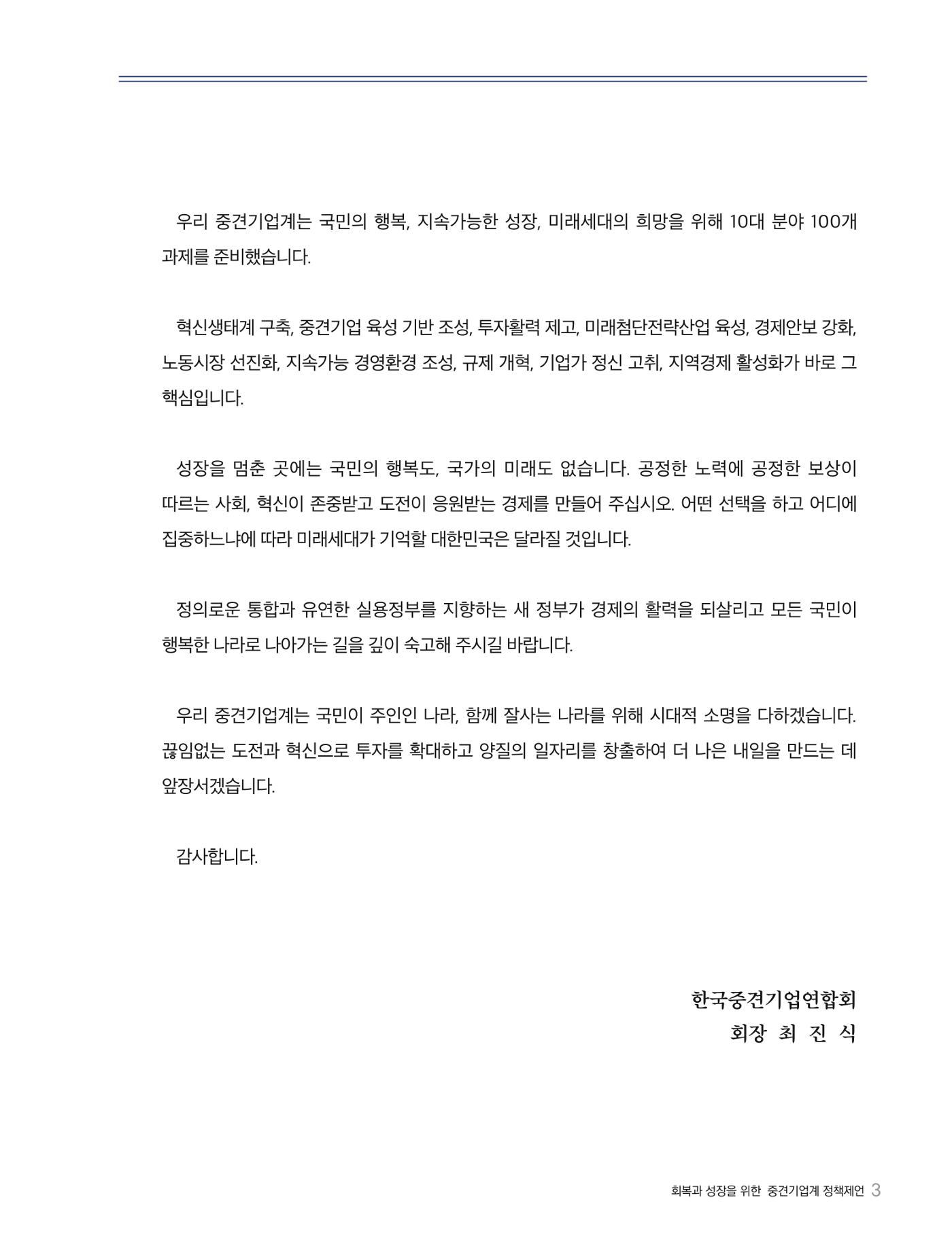 회복과 성장을 위한 중견기업계 정책제언 3p