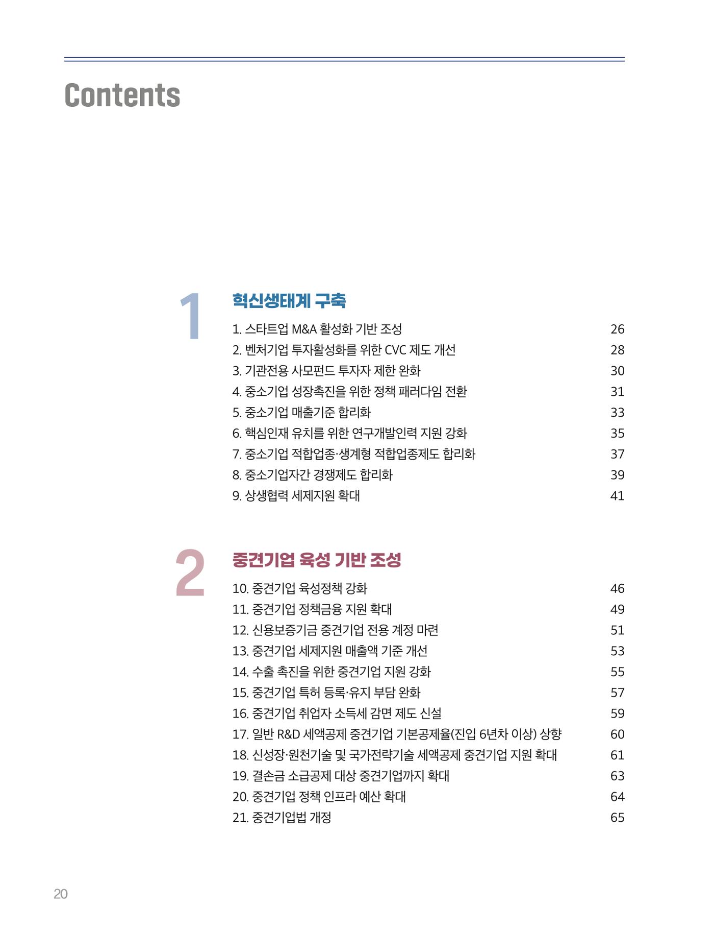 회복과 성장을 위한 중견기업계 정책제언 20p