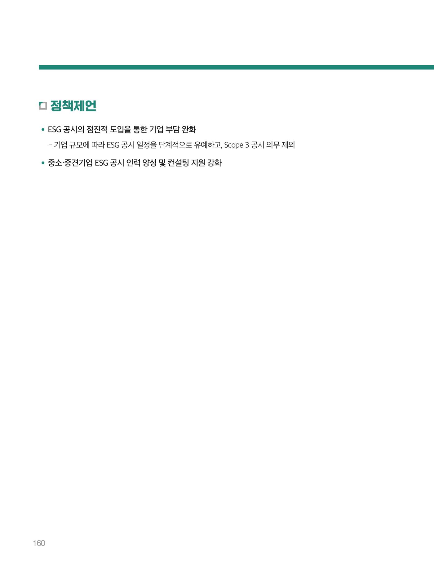 회복과 성장을 위한 중견기업계 정책제언 160p