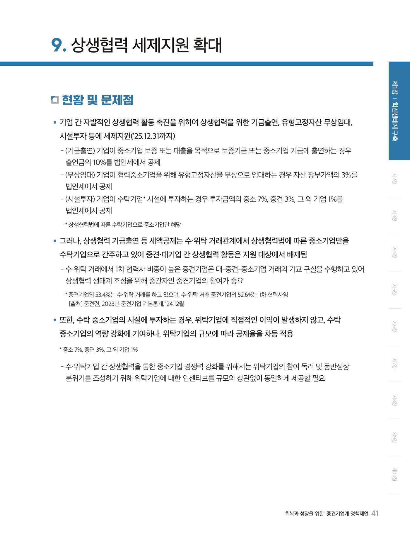 회복과 성장을 위한 중견기업계 정책제언 41p