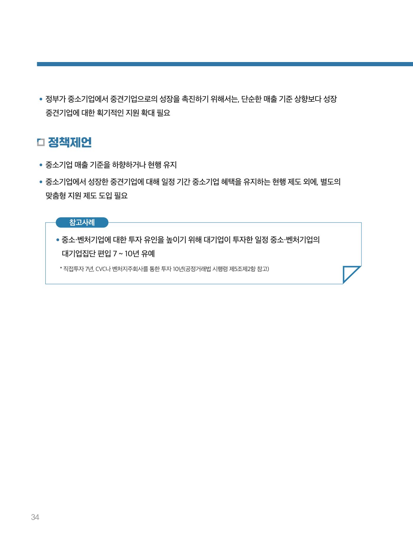 회복과 성장을 위한 중견기업계 정책제언 34p