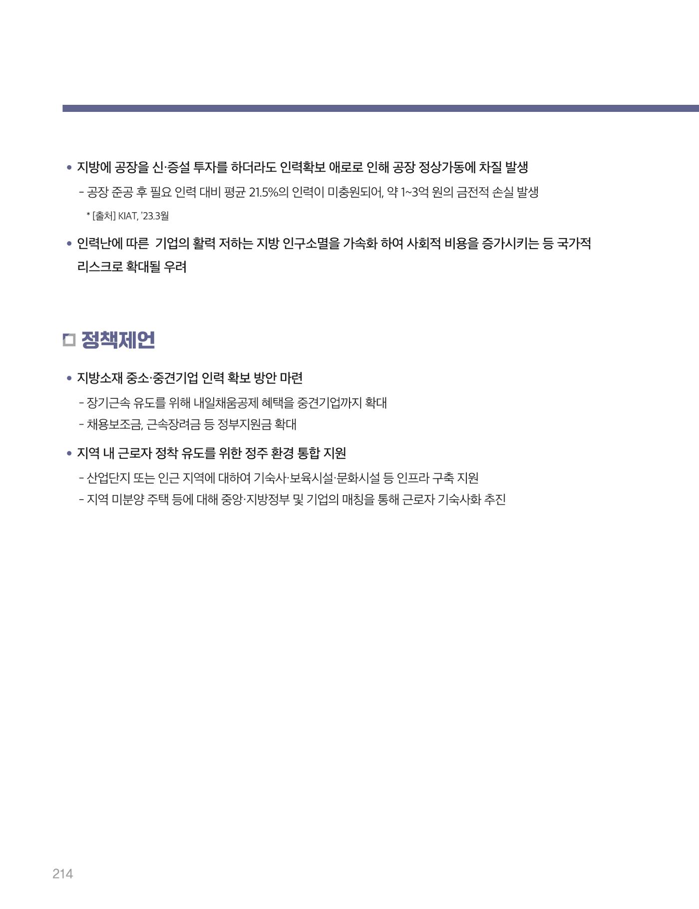회복과 성장을 위한 중견기업계 정책제언 214p