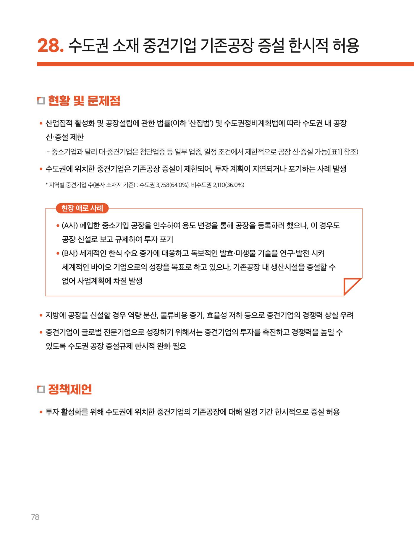 회복과 성장을 위한 중견기업계 정책제언 78p