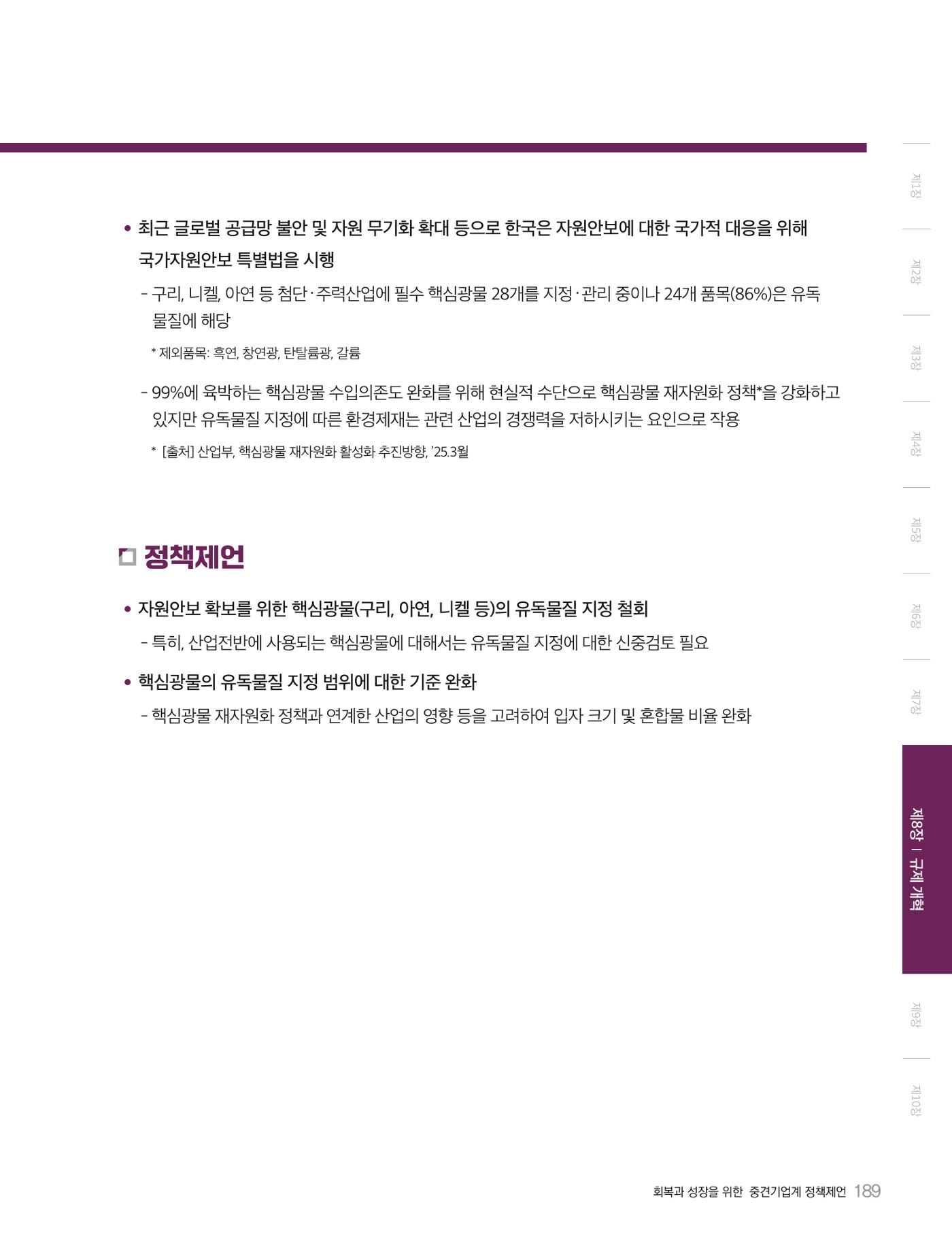 회복과 성장을 위한 중견기업계 정책제언 189p