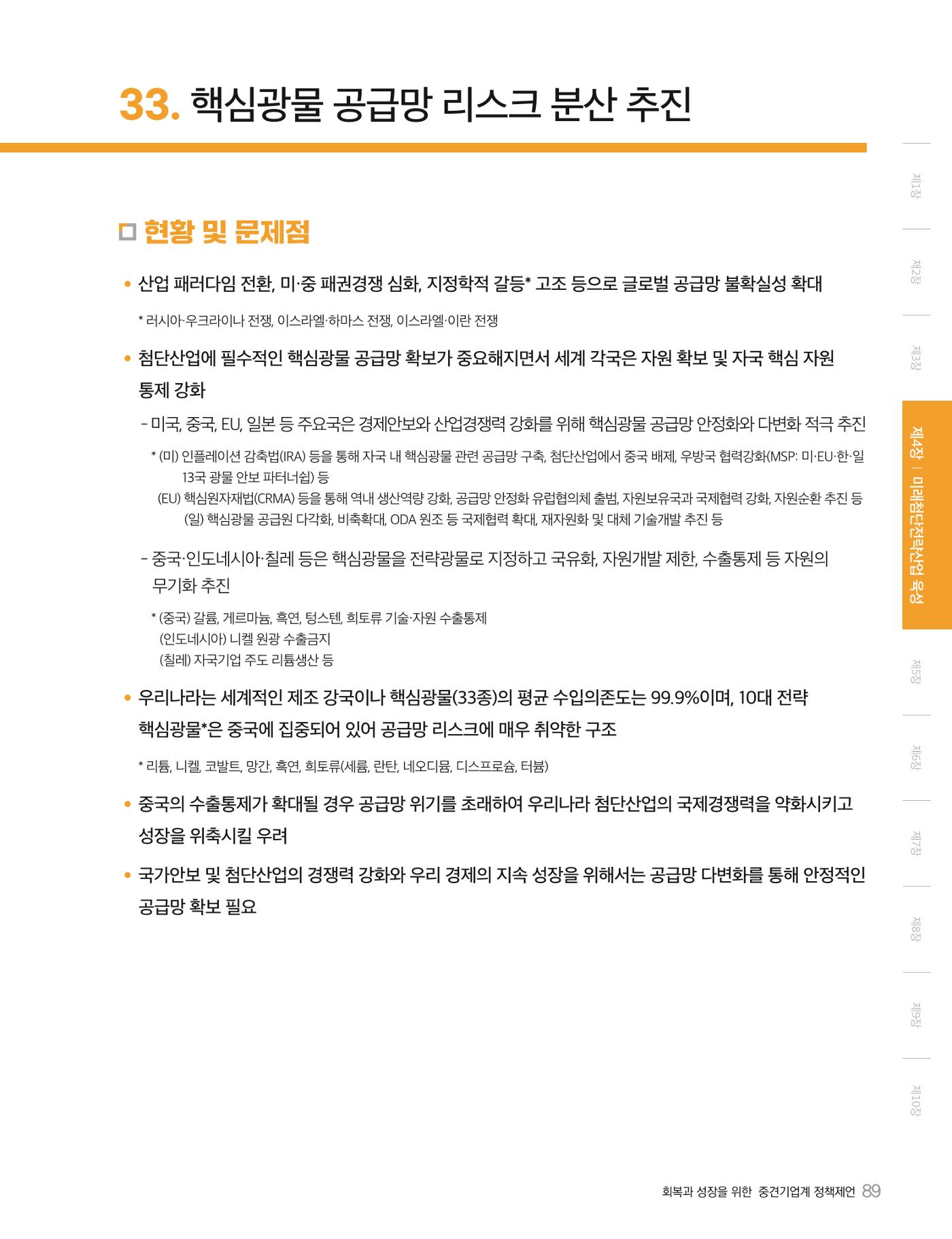 회복과 성장을 위한 중견기업계 정책제언 89p