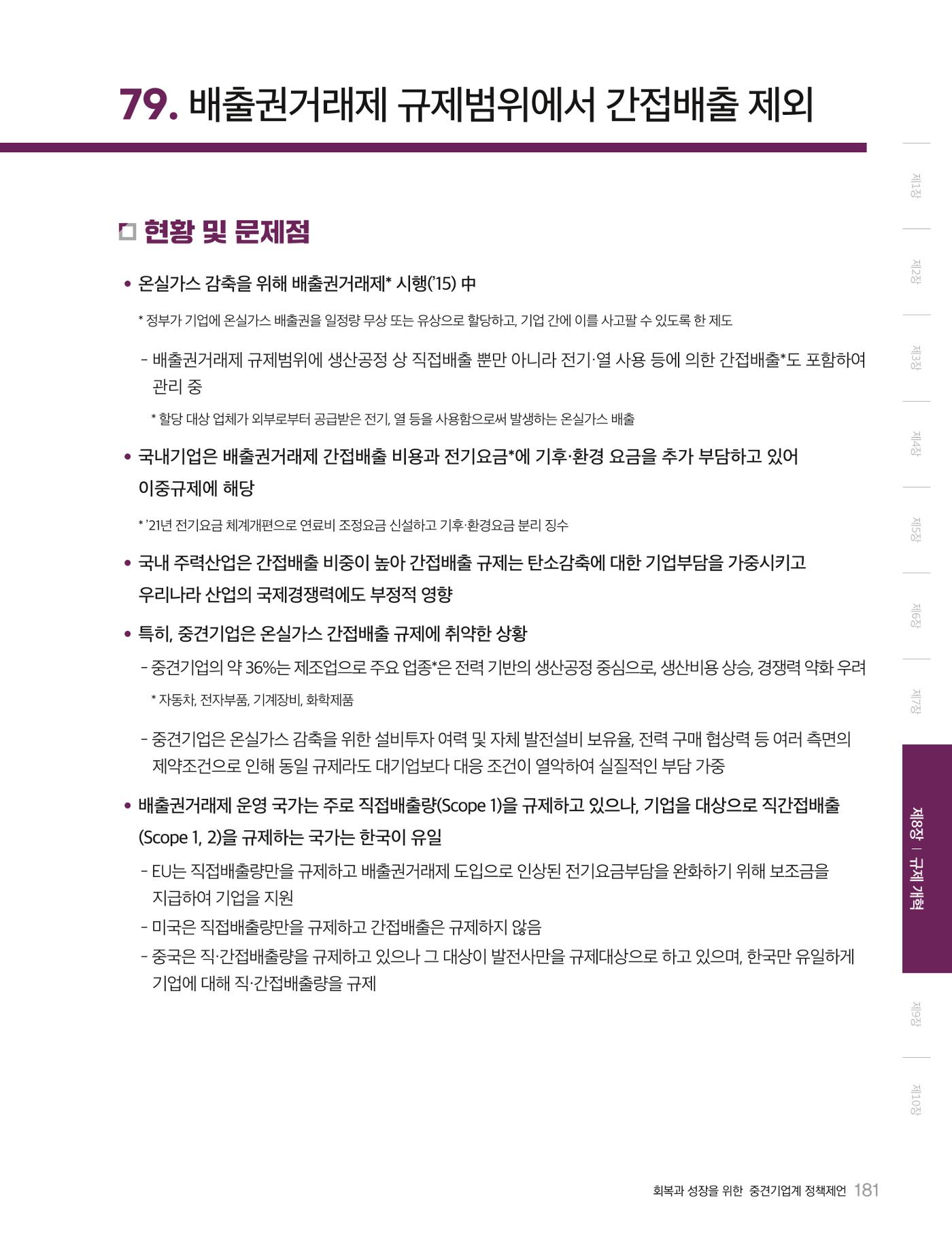 회복과 성장을 위한 중견기업계 정책제언 181p