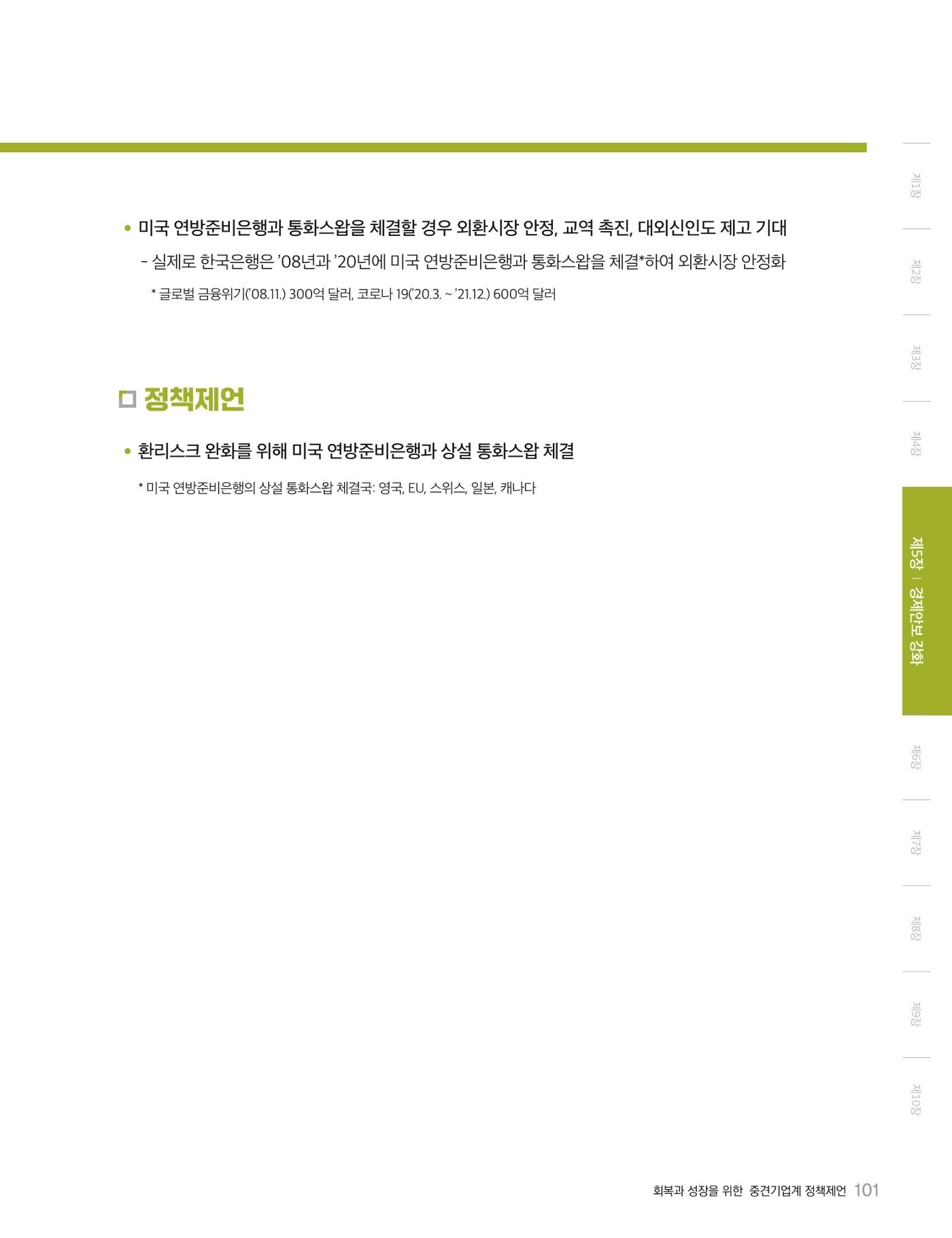 회복과 성장을 위한 중견기업계 정책제언 101p