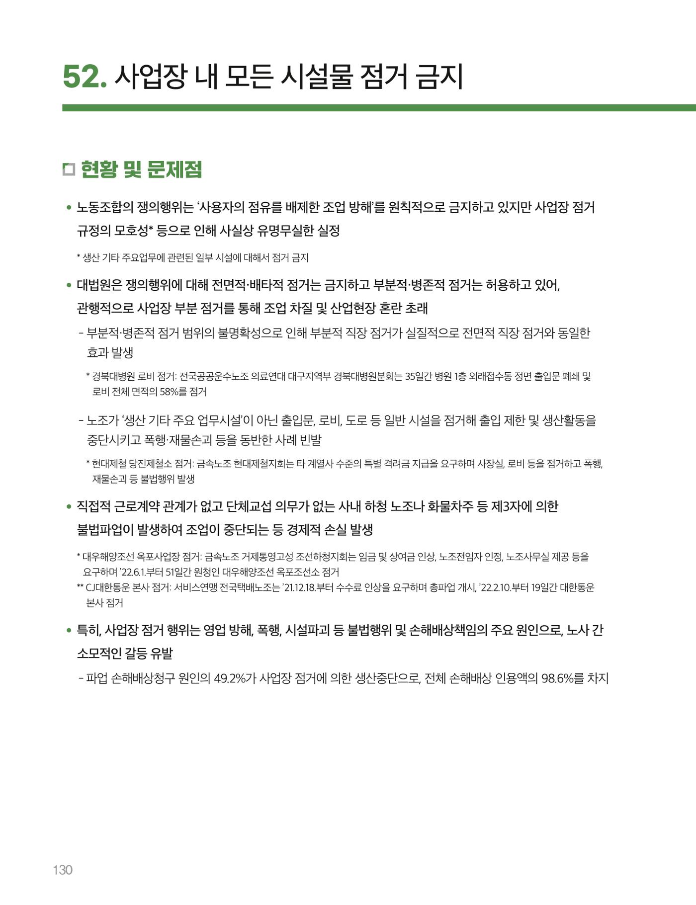 회복과 성장을 위한 중견기업계 정책제언 130p