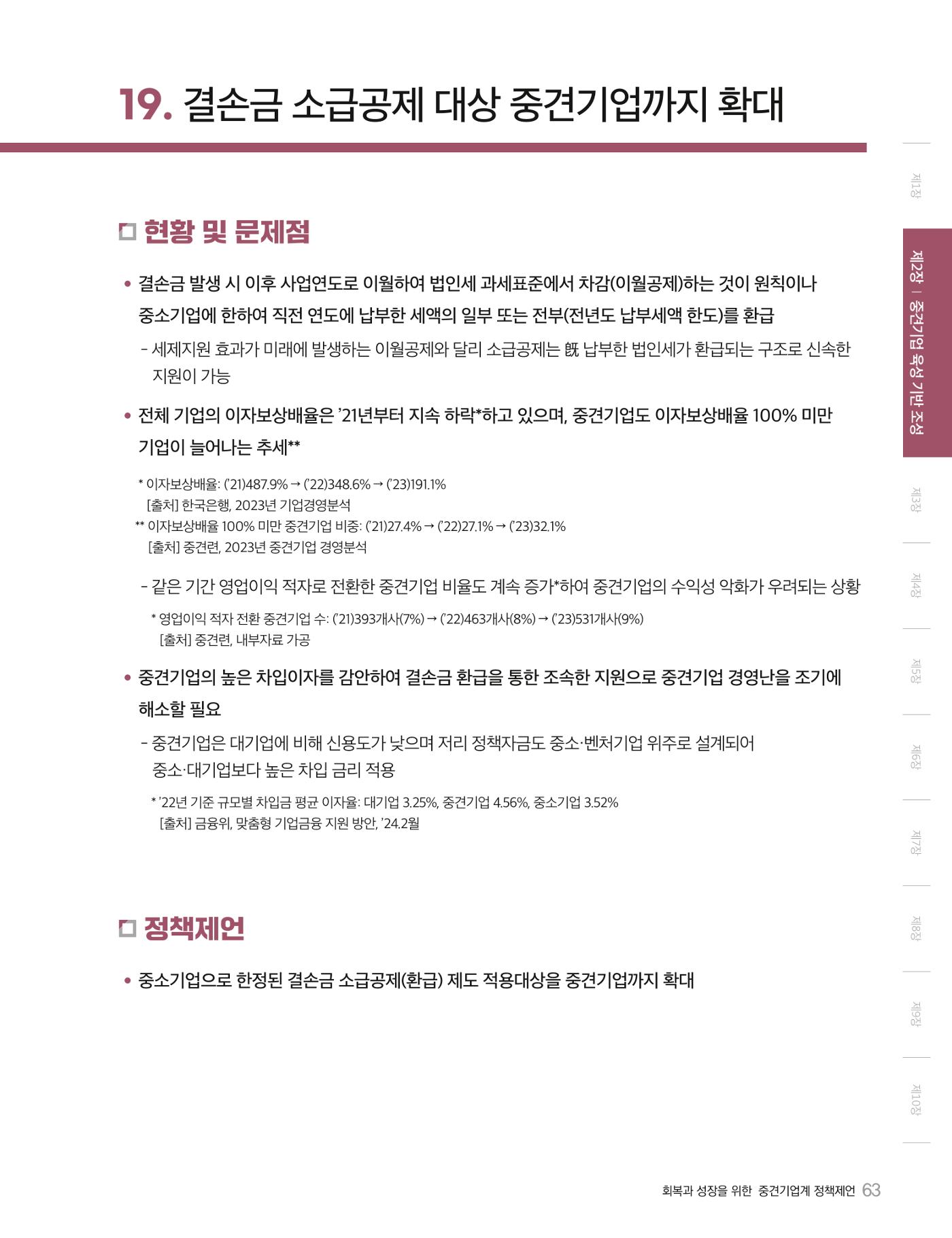 회복과 성장을 위한 중견기업계 정책제언 63p