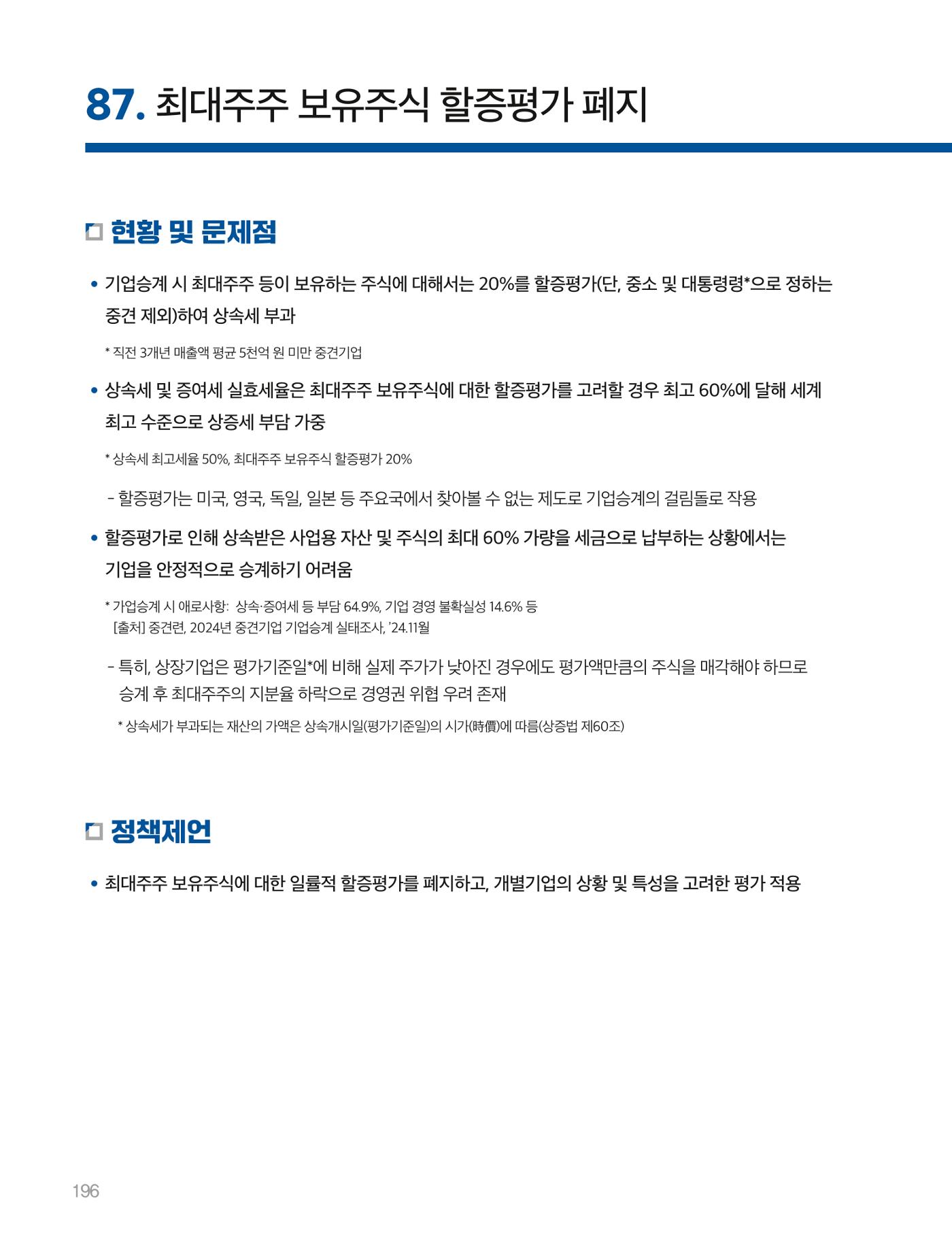 회복과 성장을 위한 중견기업계 정책제언 196p