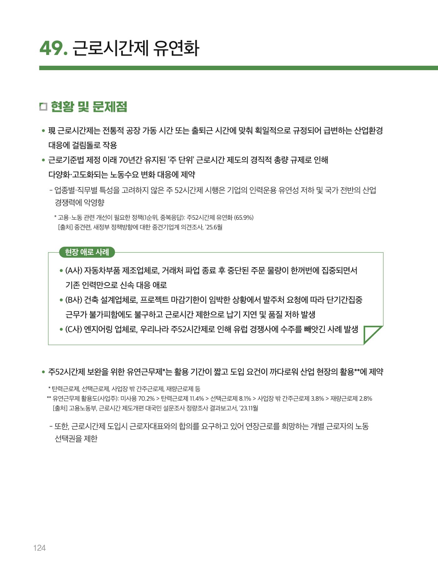 회복과 성장을 위한 중견기업계 정책제언 124p