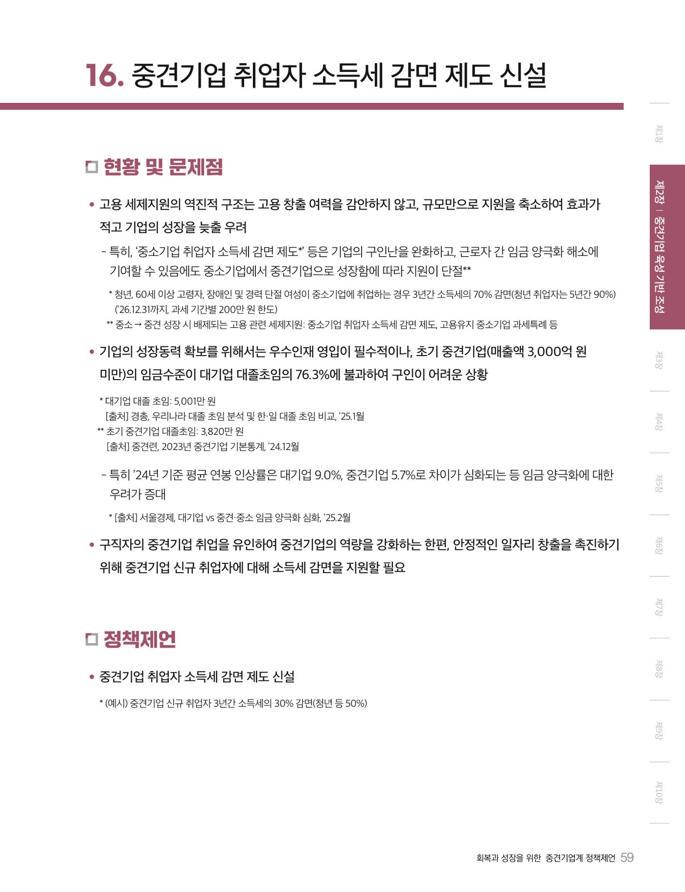 회복과 성장을 위한 중견기업계 정책제언 59p