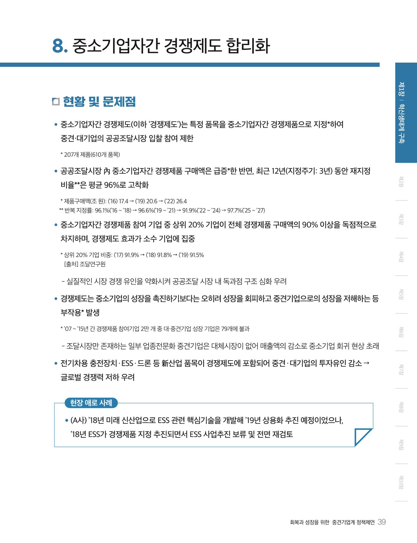 회복과 성장을 위한 중견기업계 정책제언 39p