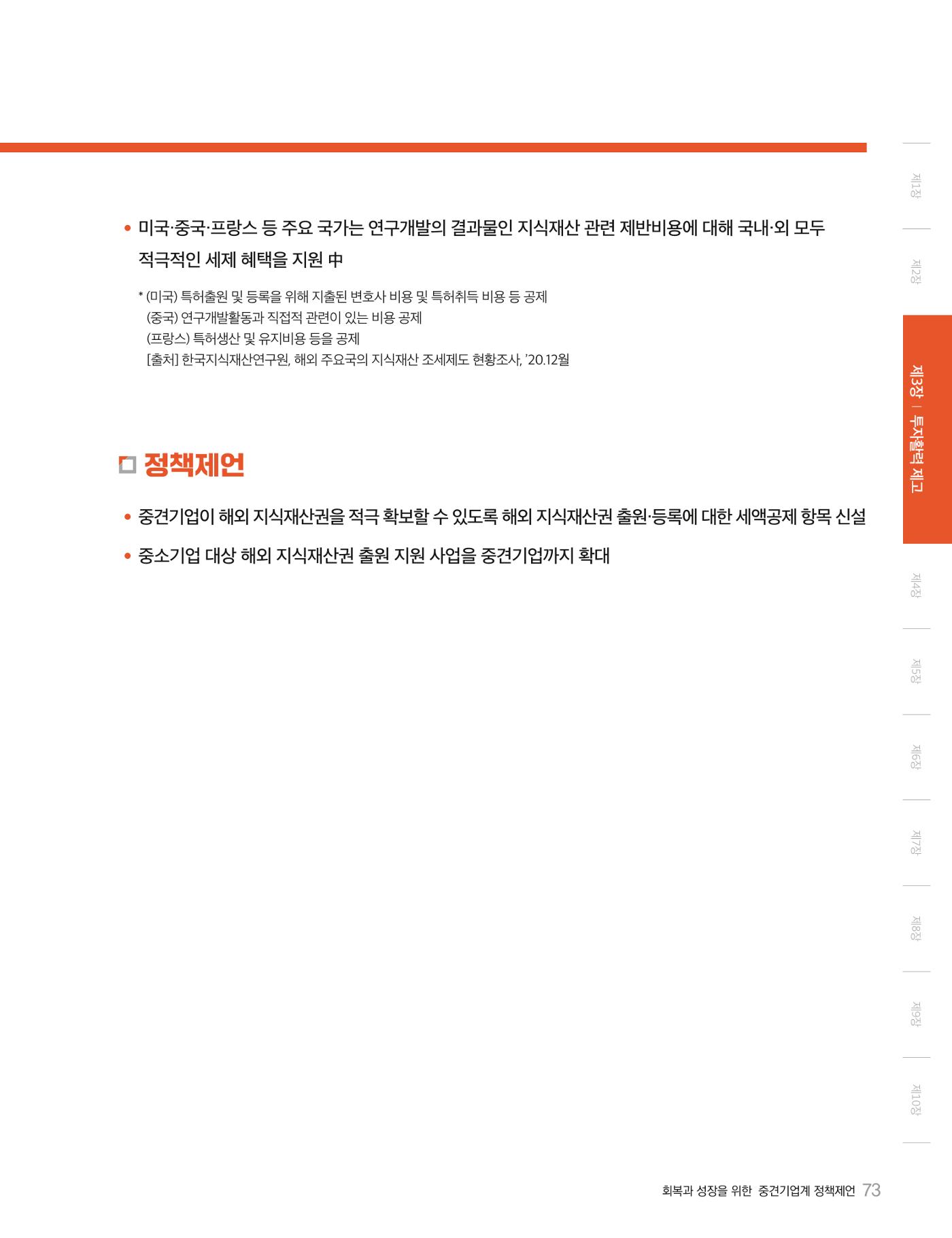 회복과 성장을 위한 중견기업계 정책제언 73p