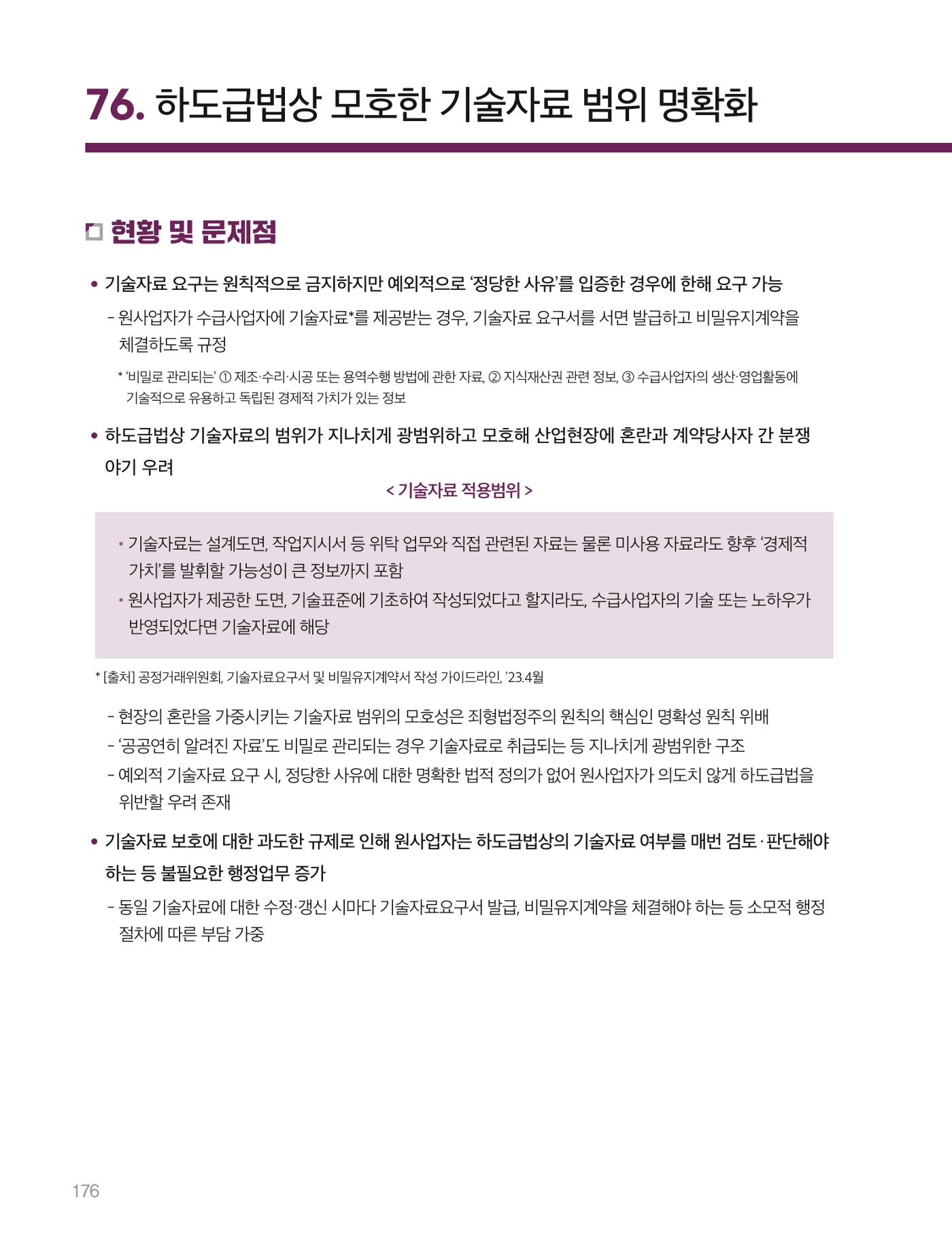 회복과 성장을 위한 중견기업계 정책제언 176p