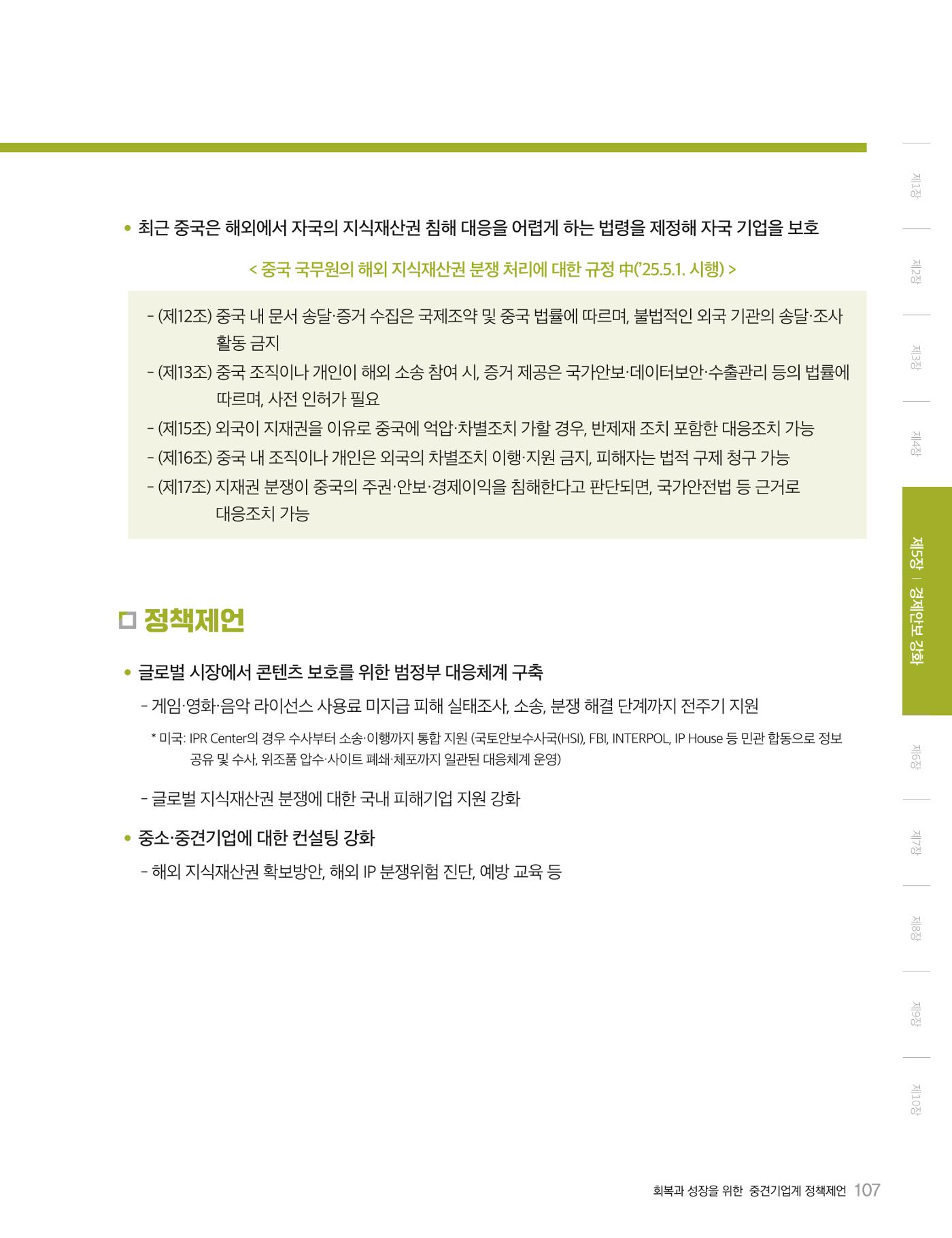 회복과 성장을 위한 중견기업계 정책제언 107p