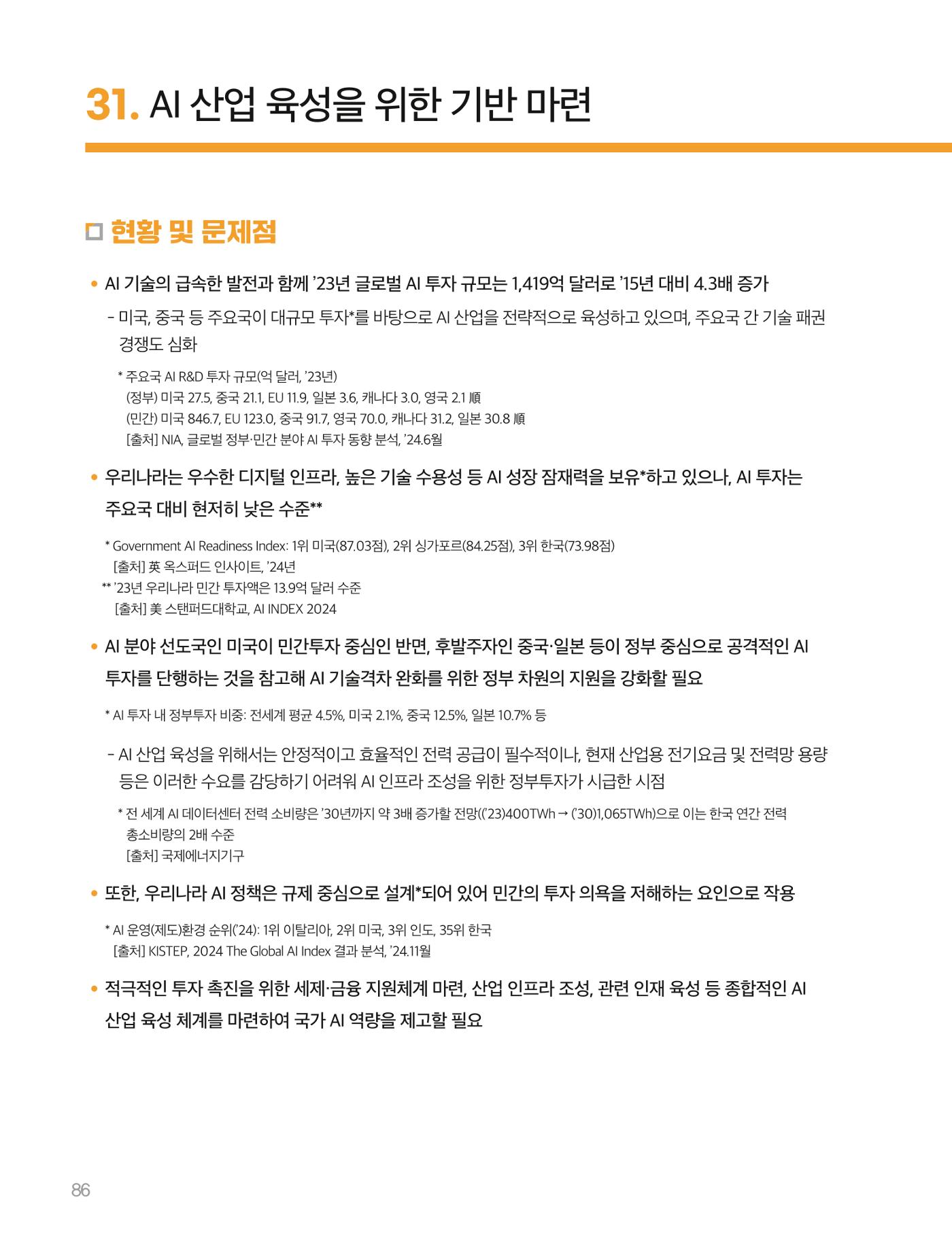 회복과 성장을 위한 중견기업계 정책제언 86p