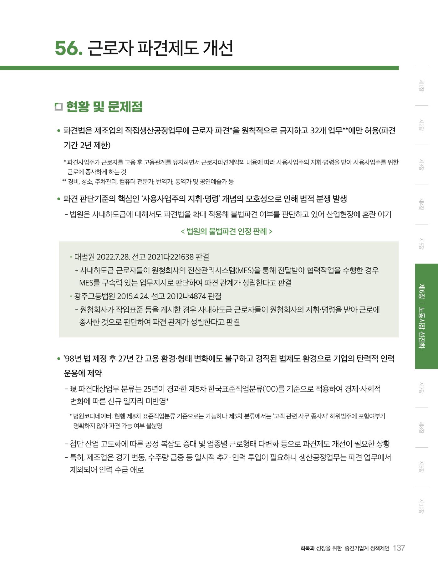 회복과 성장을 위한 중견기업계 정책제언 137p