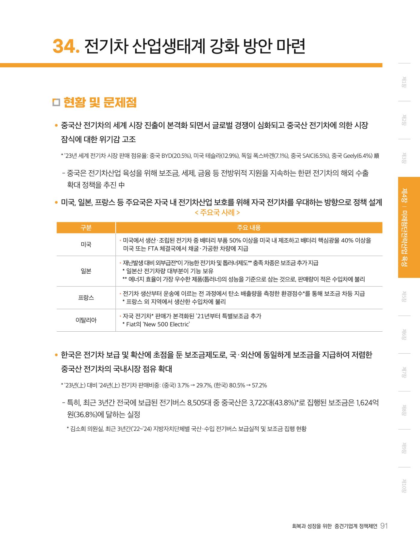 회복과 성장을 위한 중견기업계 정책제언 91p