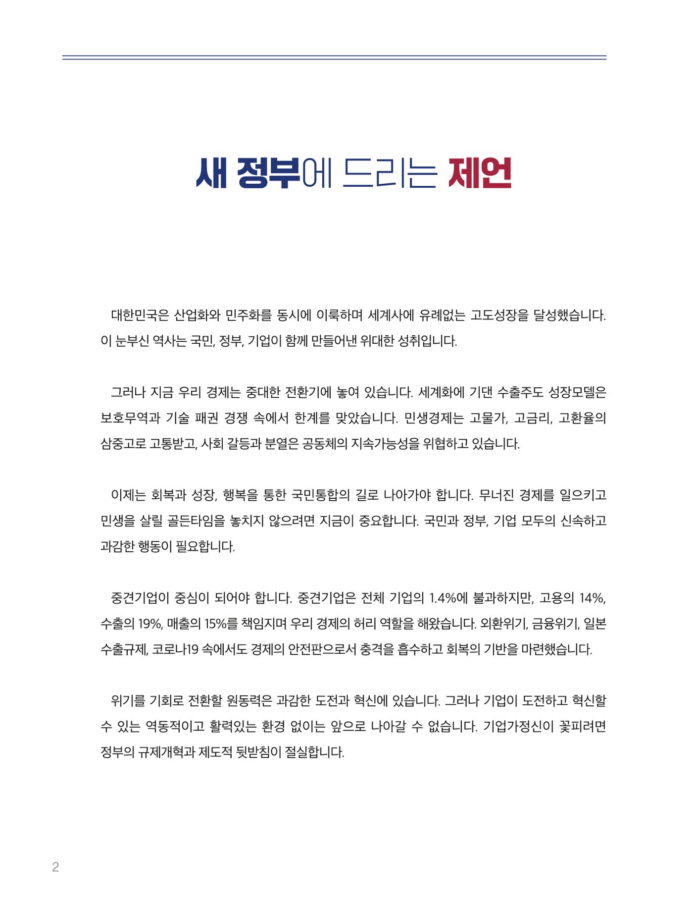 회복과 성장을 위한 중견기업계 정책제언 2p