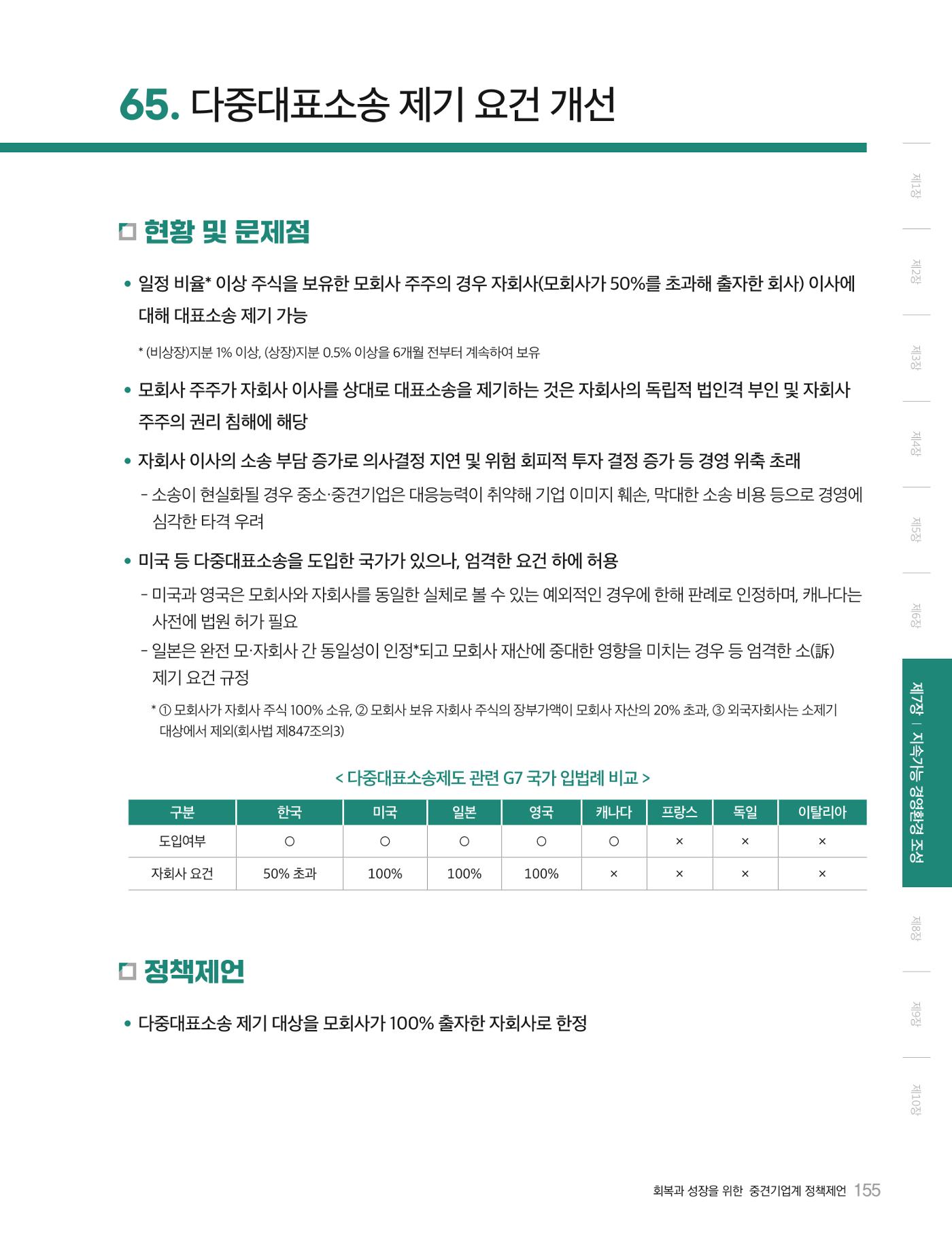 회복과 성장을 위한 중견기업계 정책제언 155p