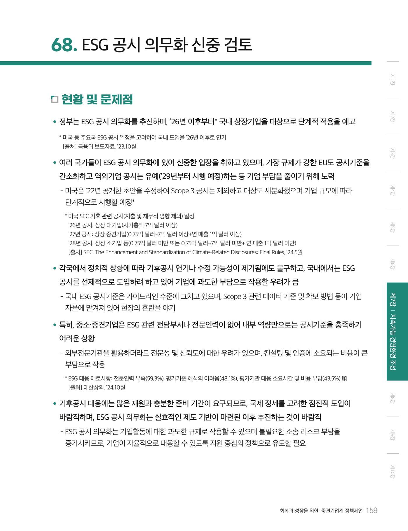회복과 성장을 위한 중견기업계 정책제언 159p