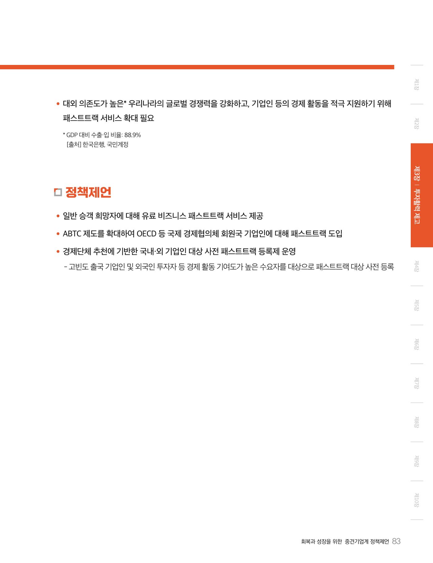 회복과 성장을 위한 중견기업계 정책제언 83p