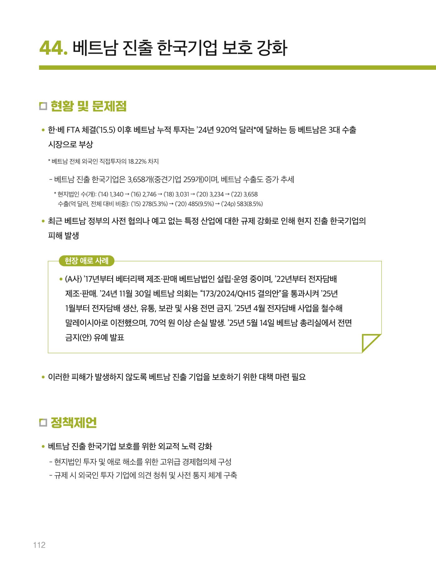 회복과 성장을 위한 중견기업계 정책제언 112p