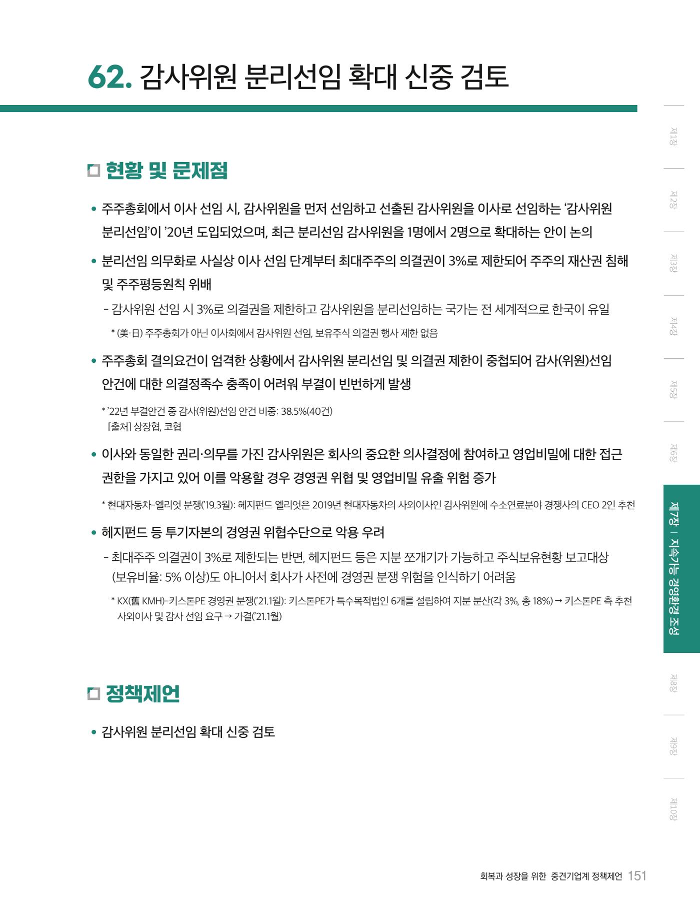 회복과 성장을 위한 중견기업계 정책제언 151p