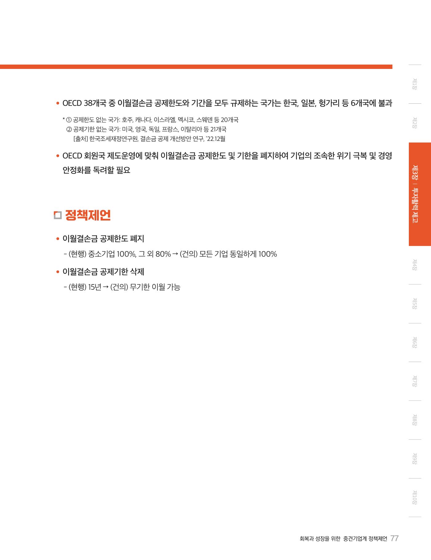 회복과 성장을 위한 중견기업계 정책제언 77p