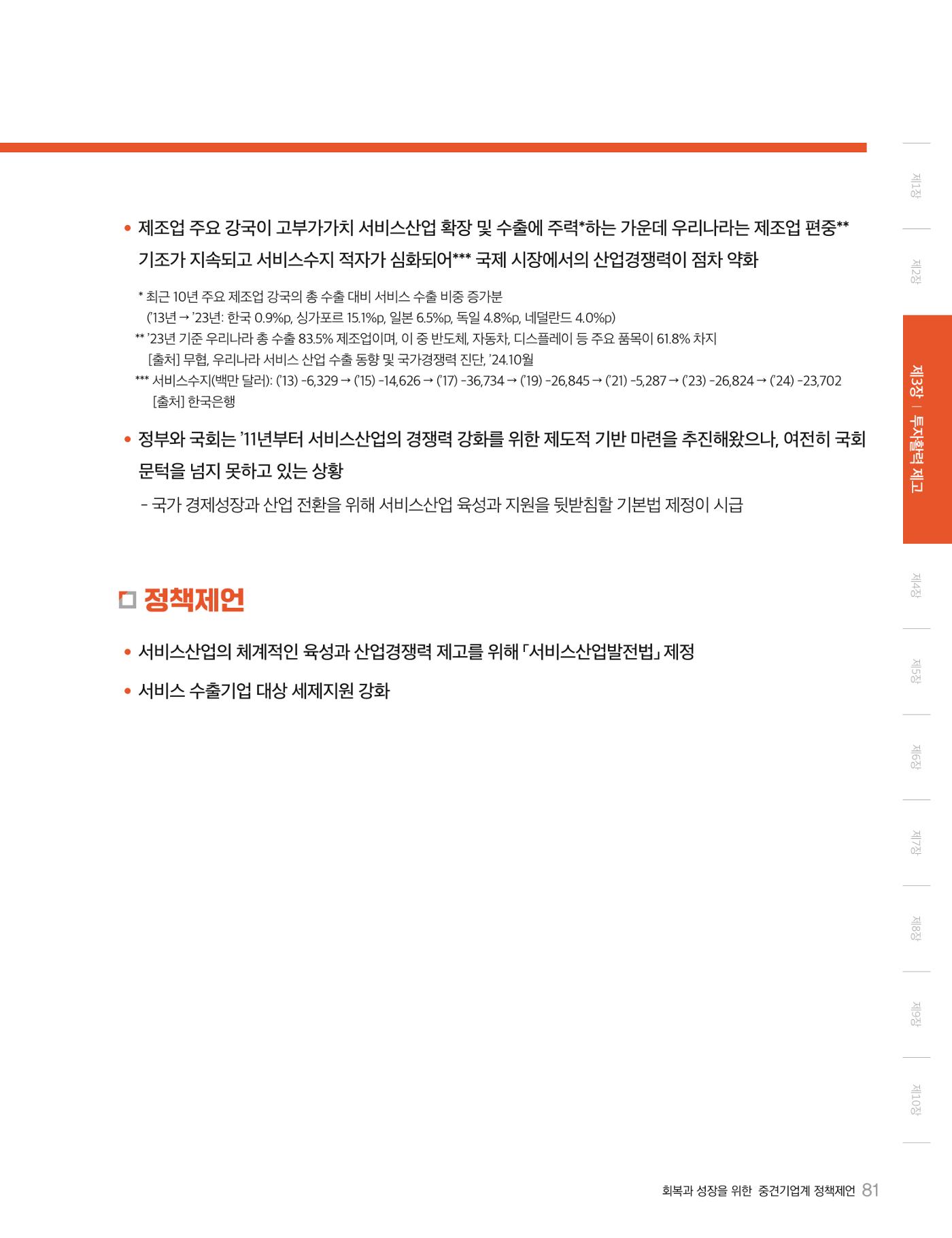 회복과 성장을 위한 중견기업계 정책제언 81p