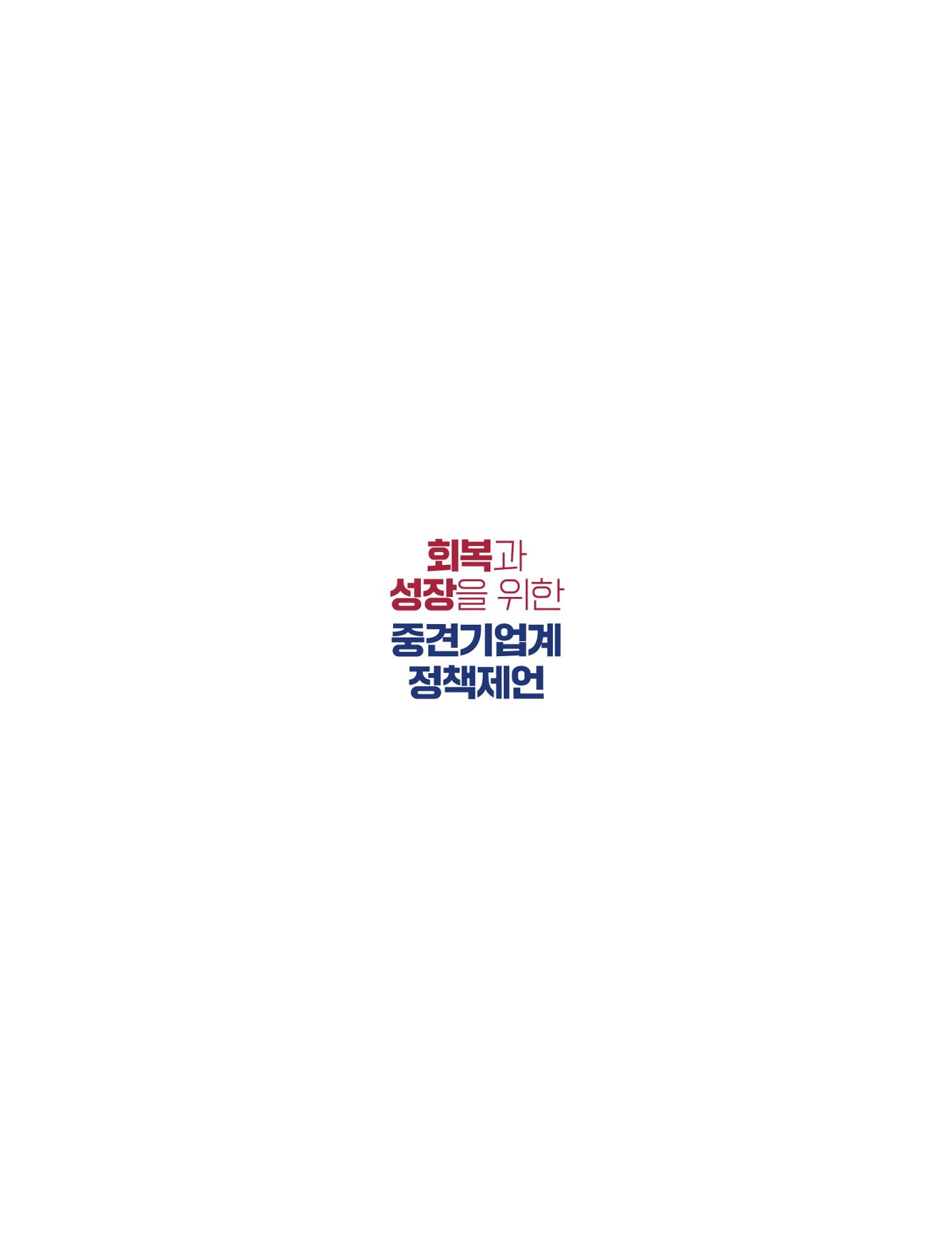 회복과 성장을 위한 중견기업계 정책제언 19p